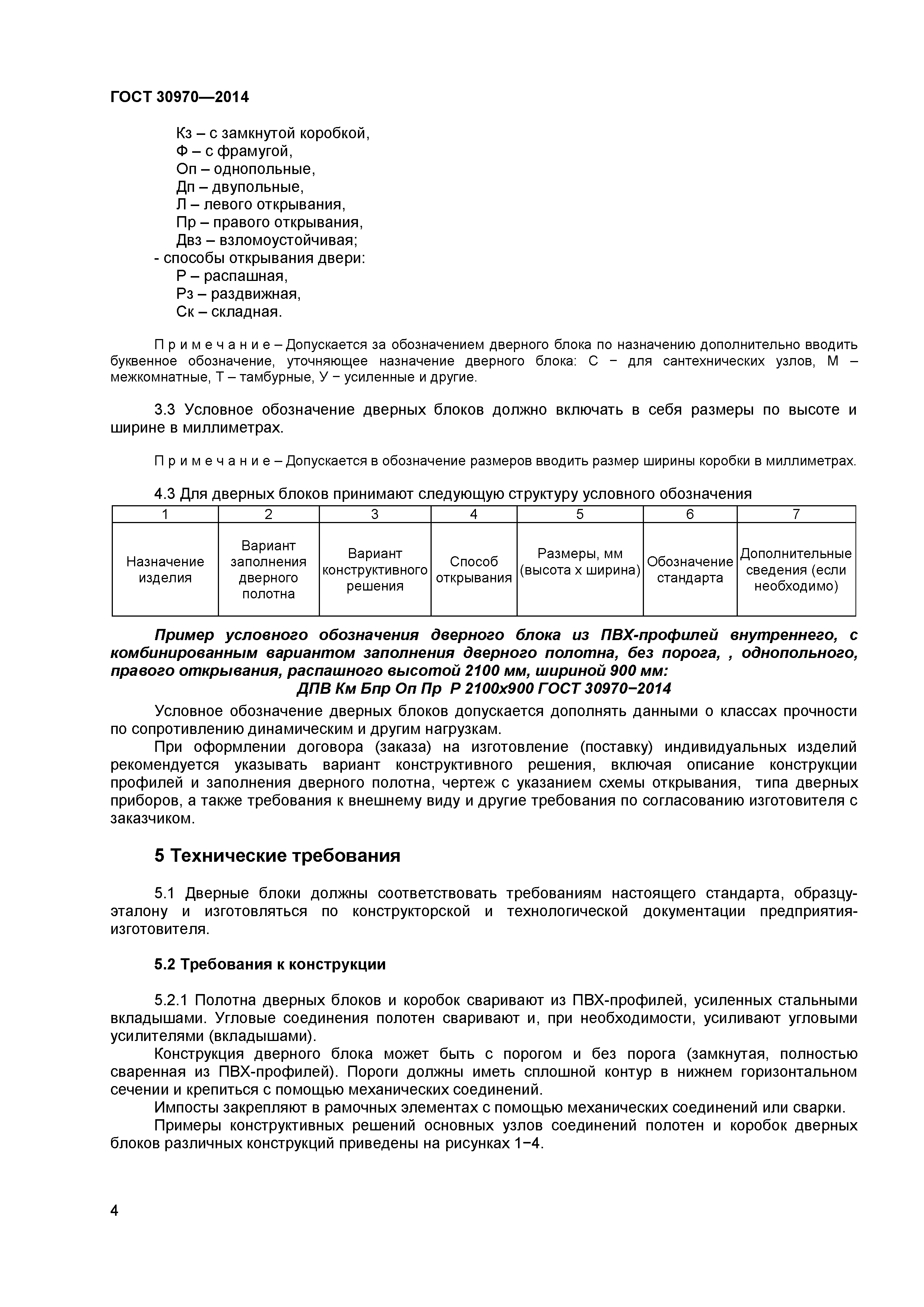 ГОСТ 30970-2014