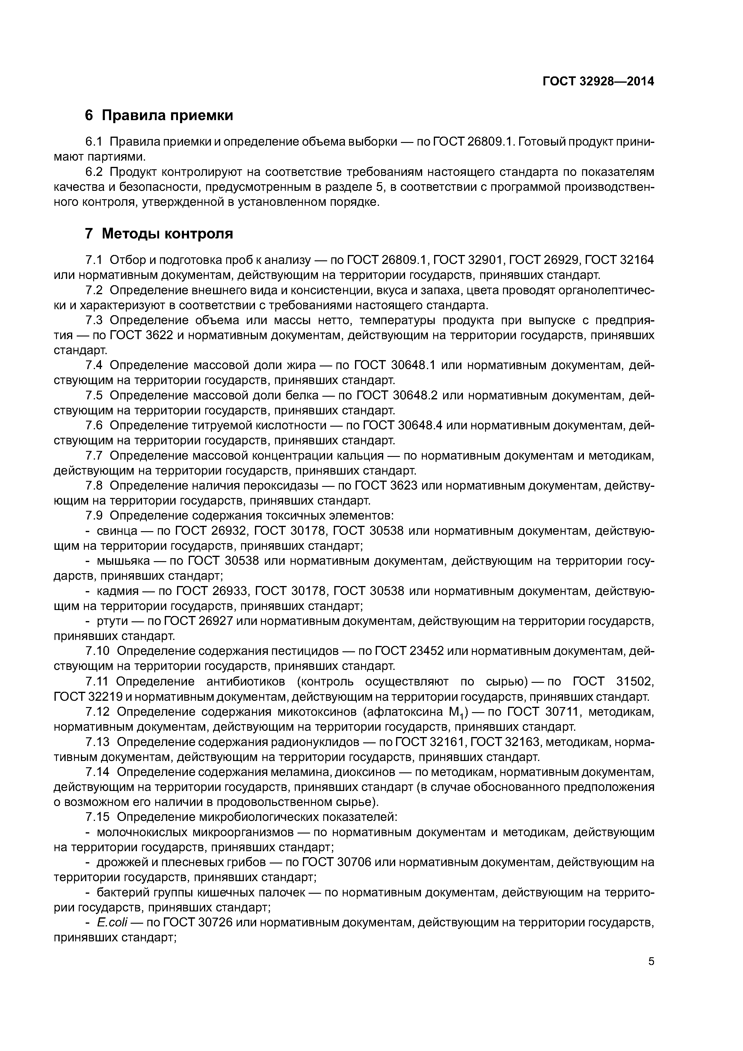 ГОСТ 32928-2014