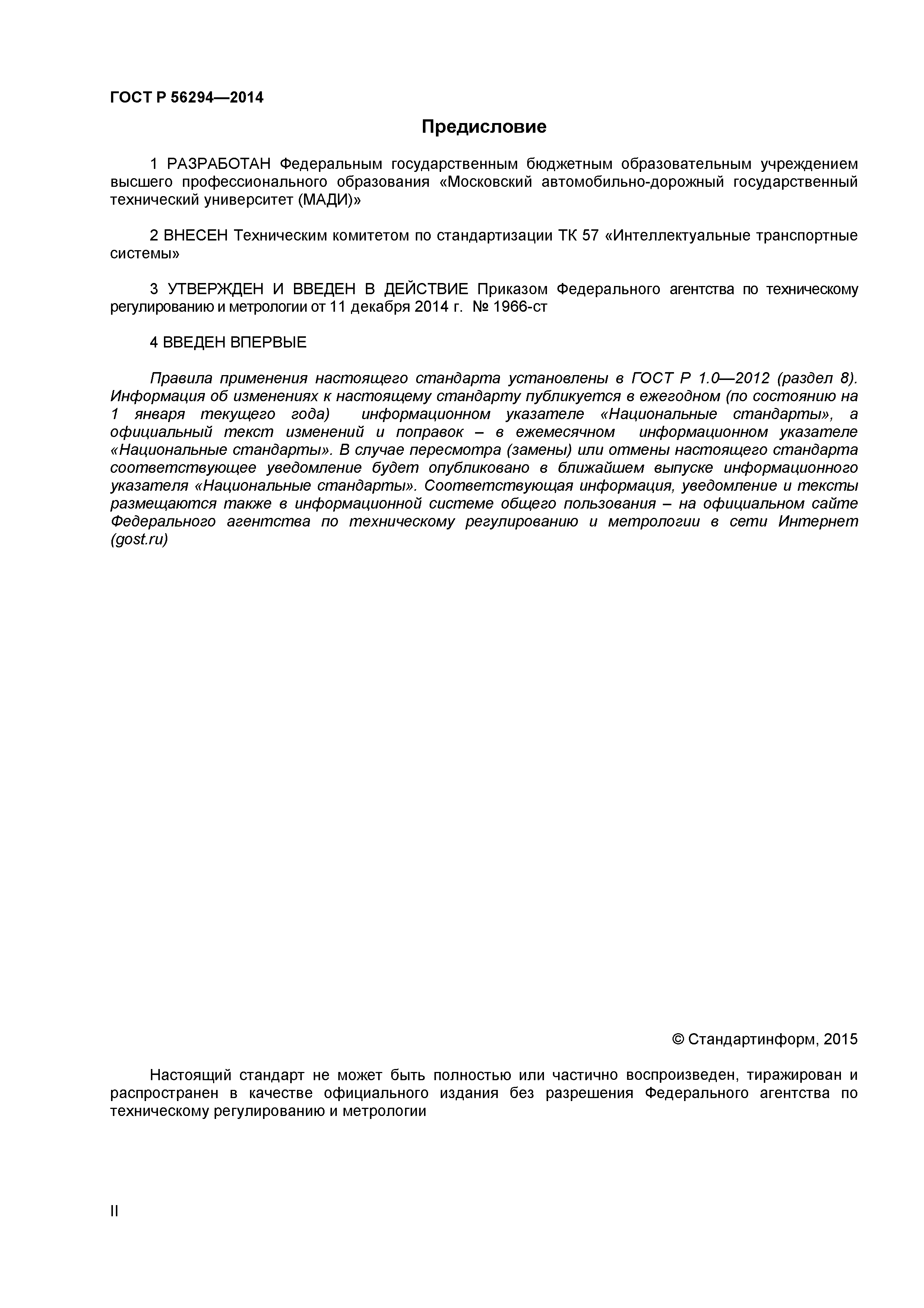 ГОСТ Р 56294-2014