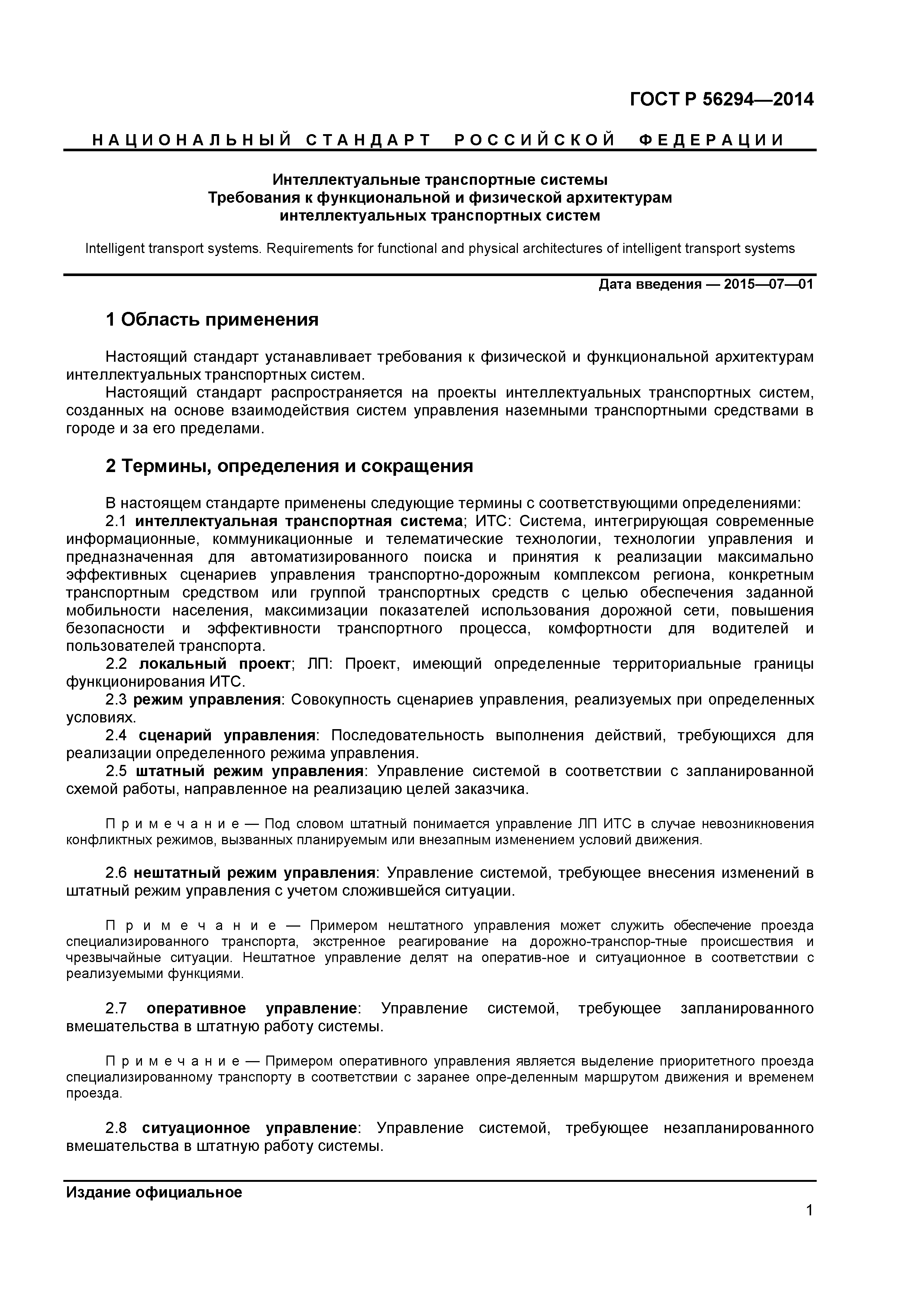 ГОСТ Р 56294-2014
