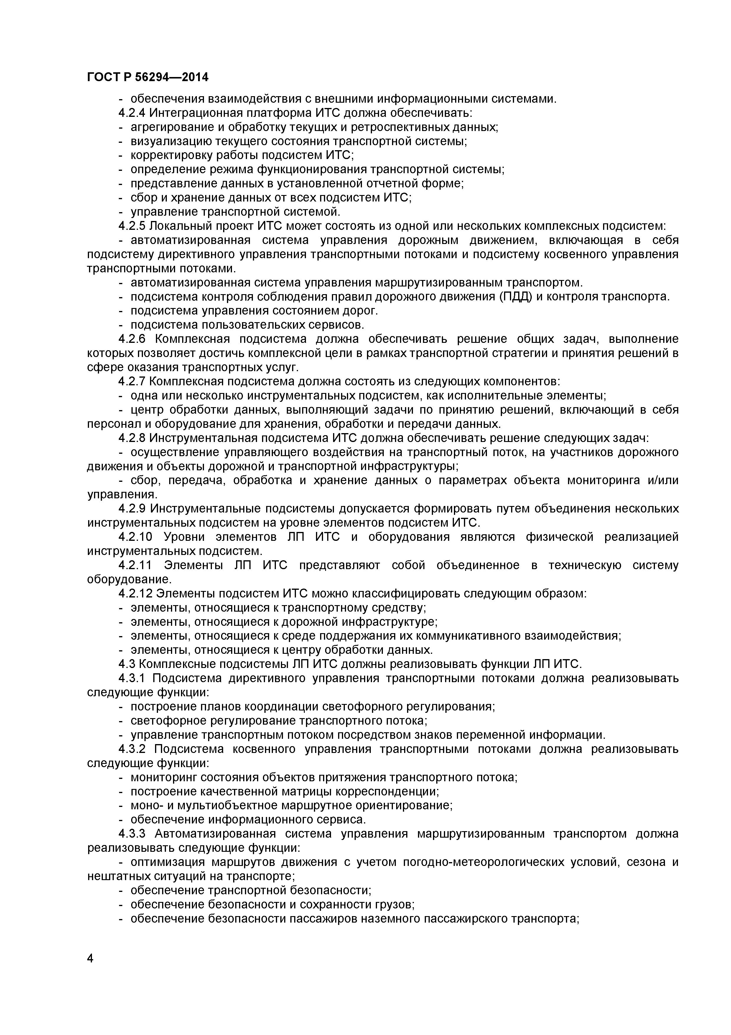 ГОСТ Р 56294-2014