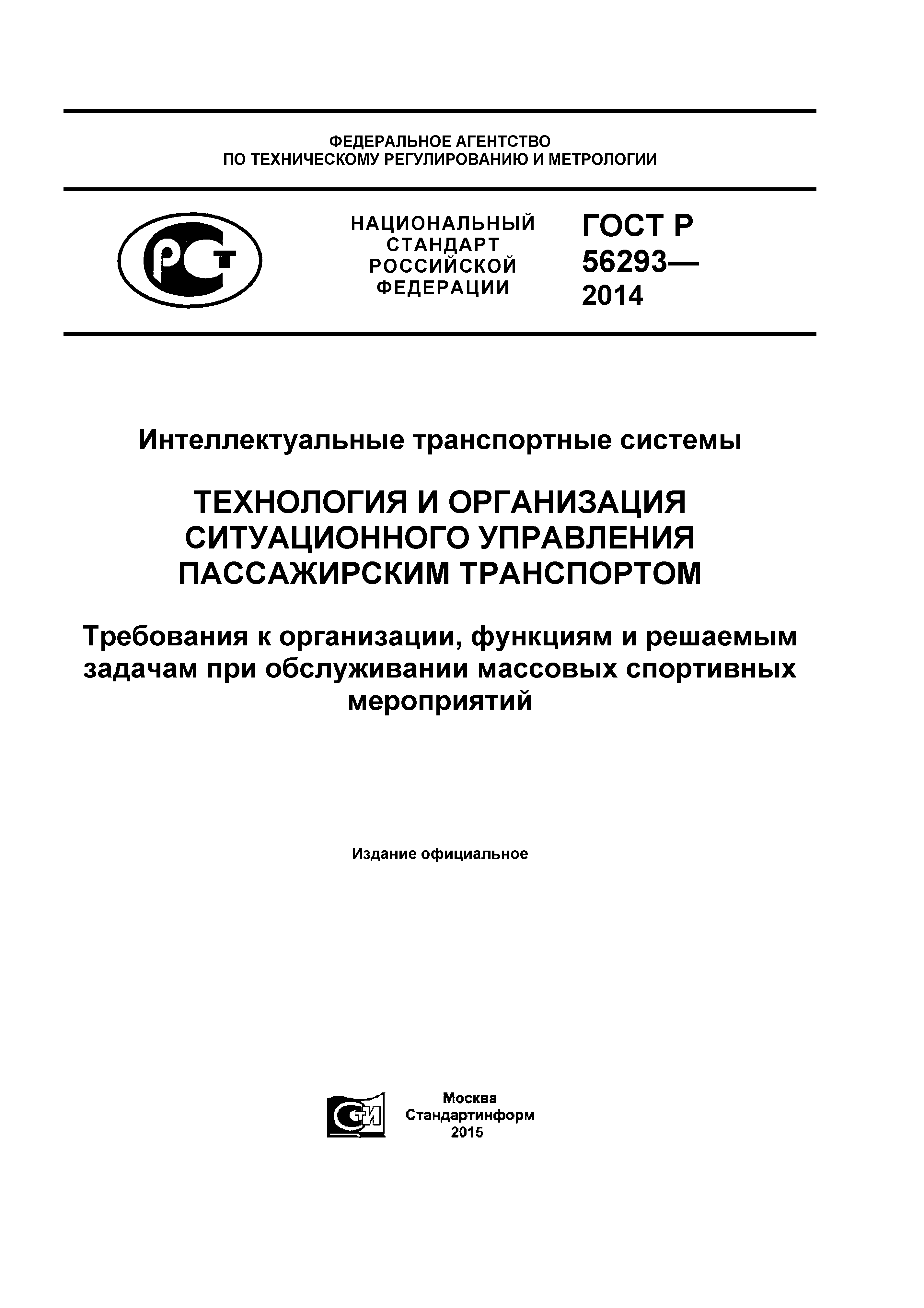 ГОСТ Р 56293-2014