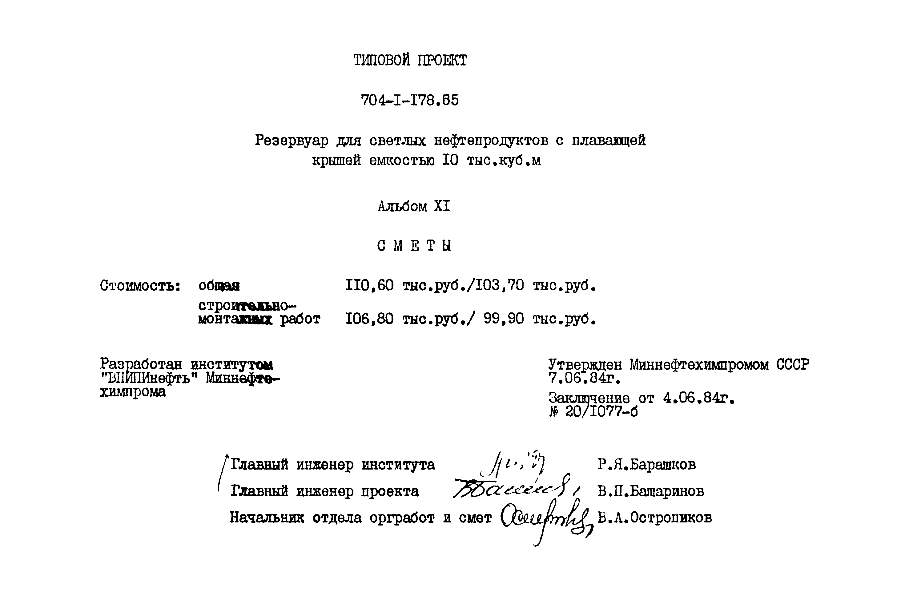 Типовой проект 704-1-178.85