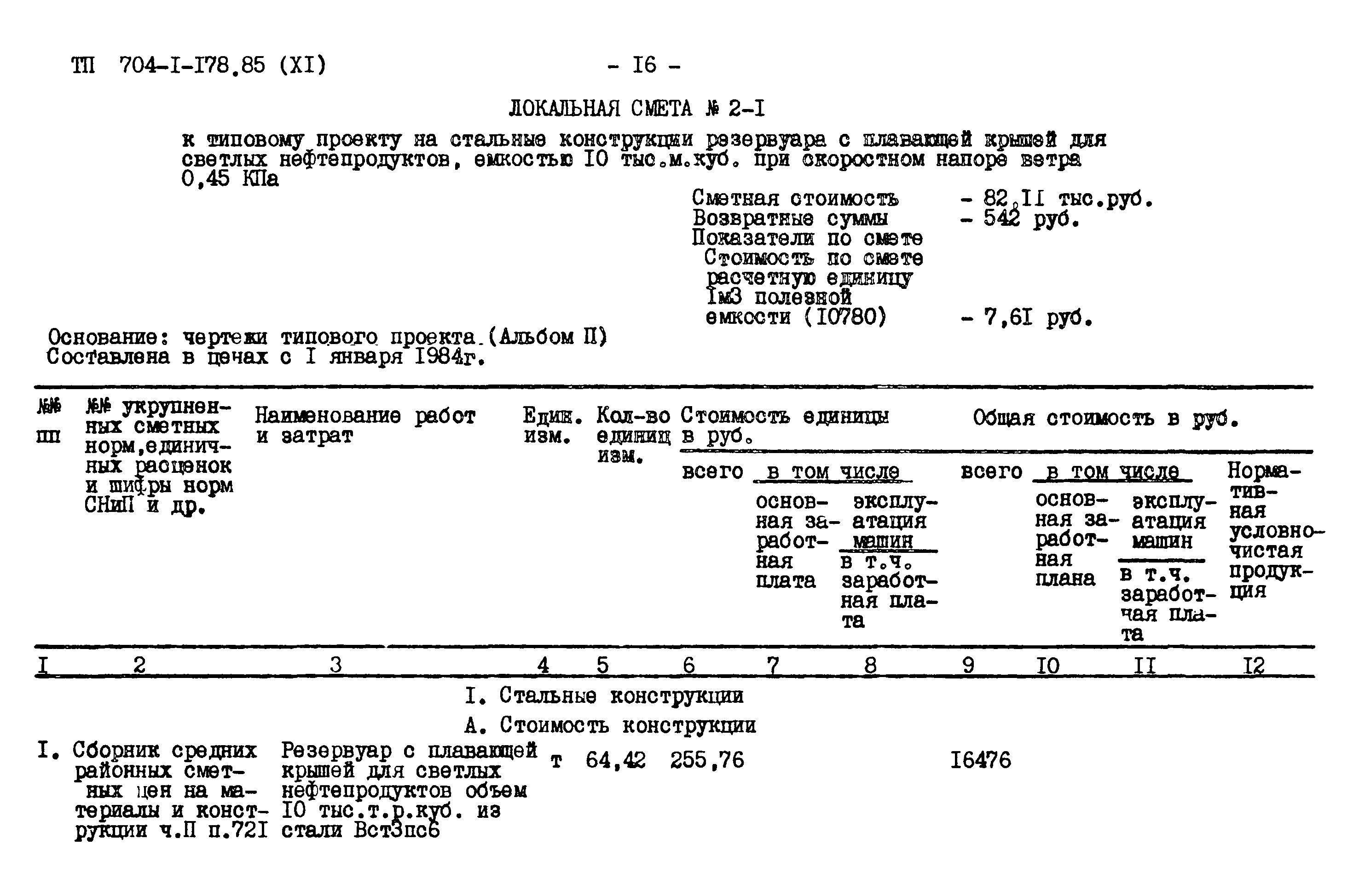 Типовой проект 704-1-178.85