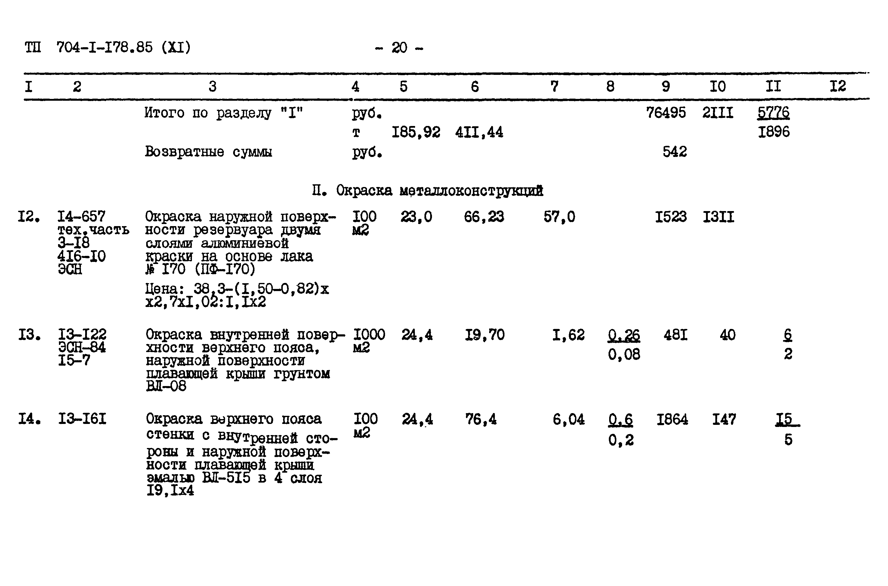 Типовой проект 704-1-178.85