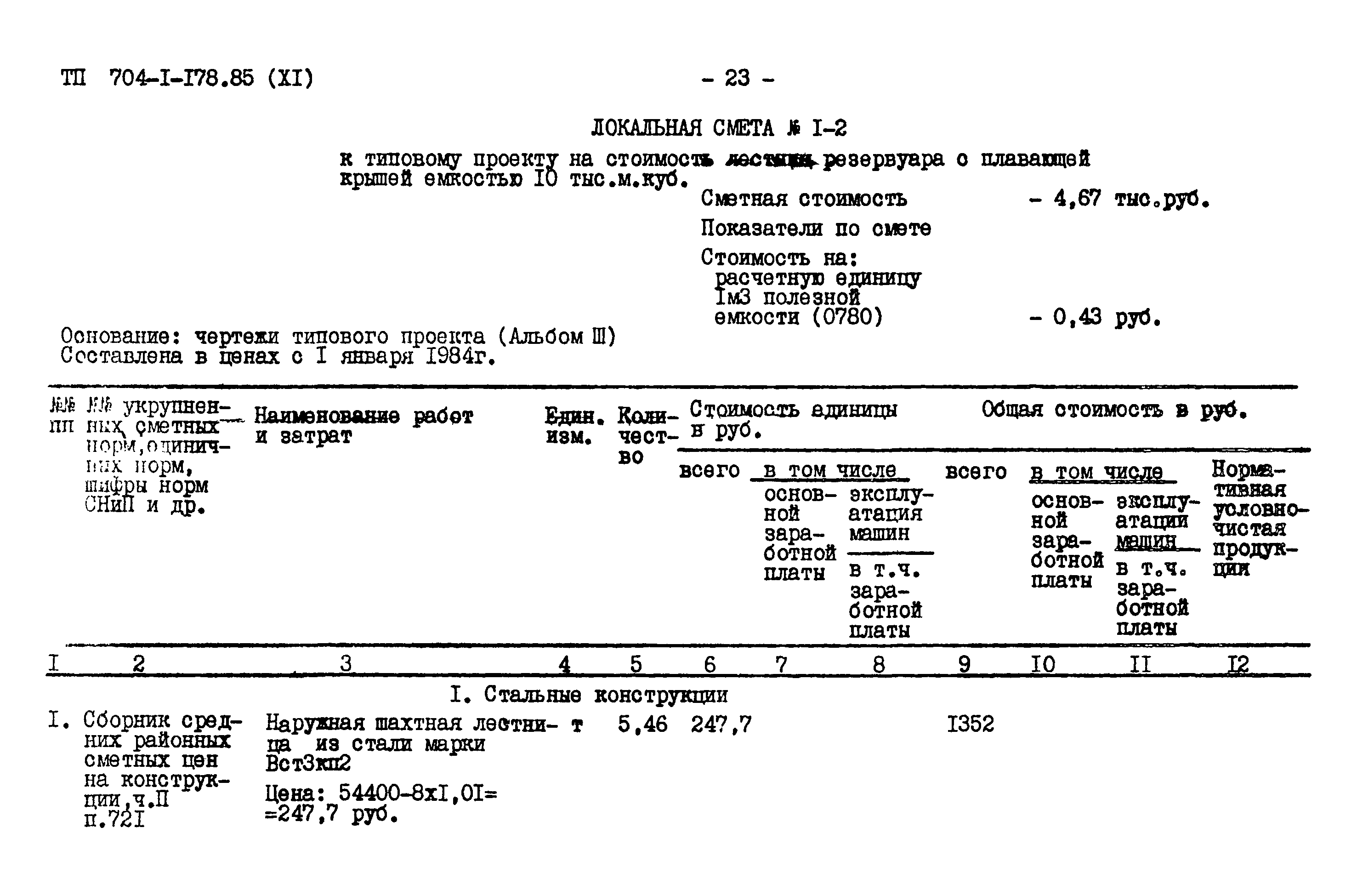 Типовой проект 704-1-178.85