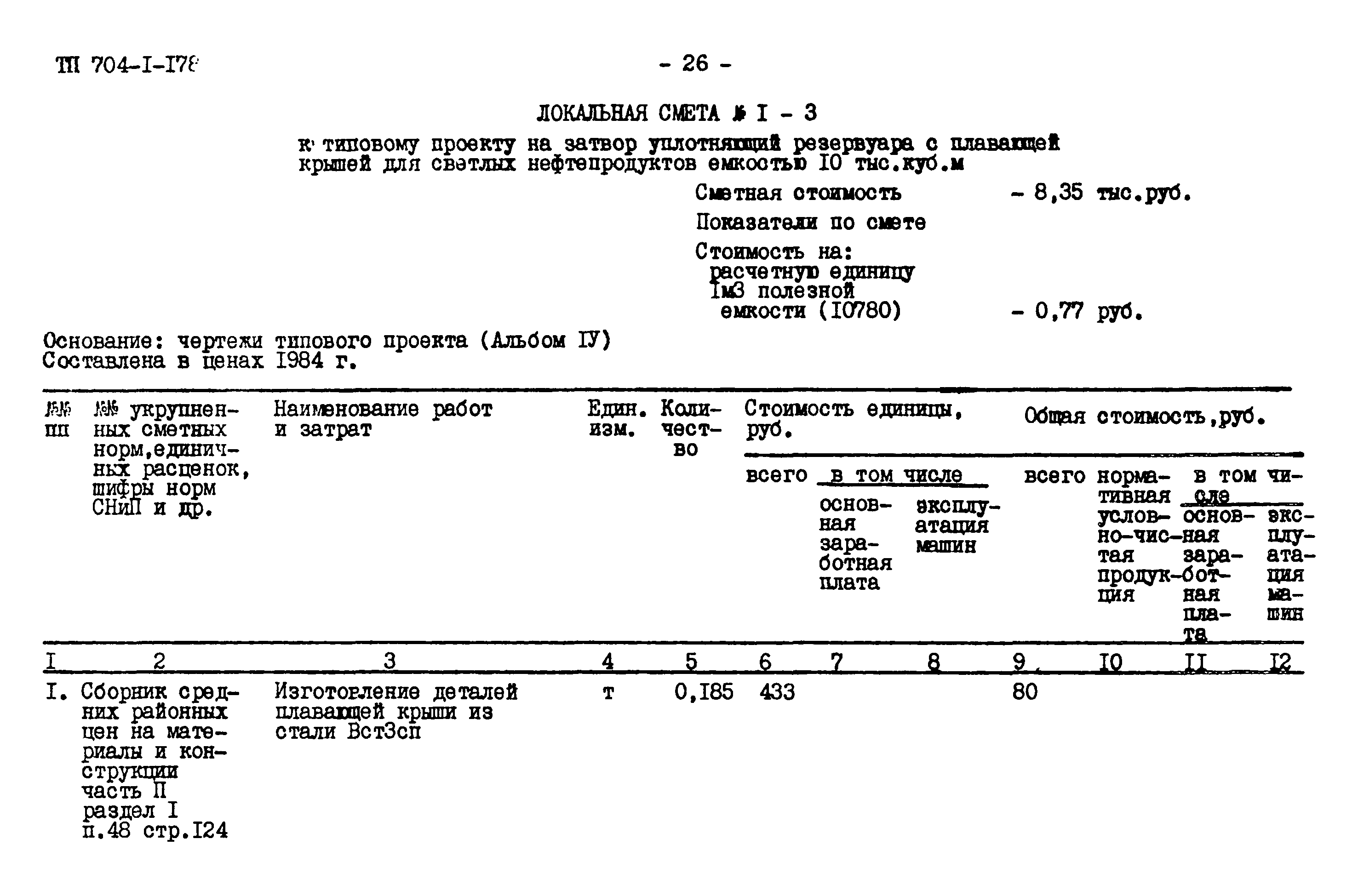 Типовой проект 704-1-178.85