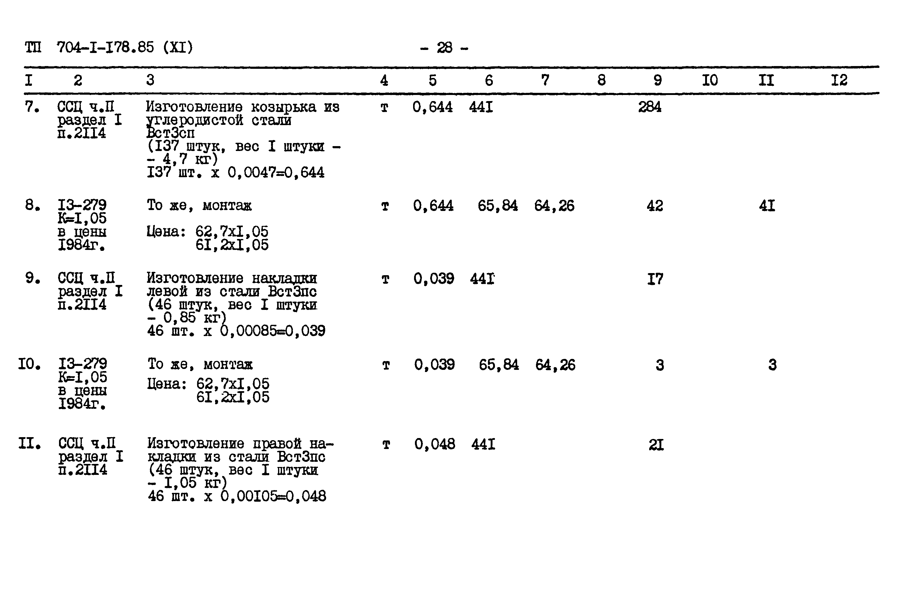 Типовой проект 704-1-178.85