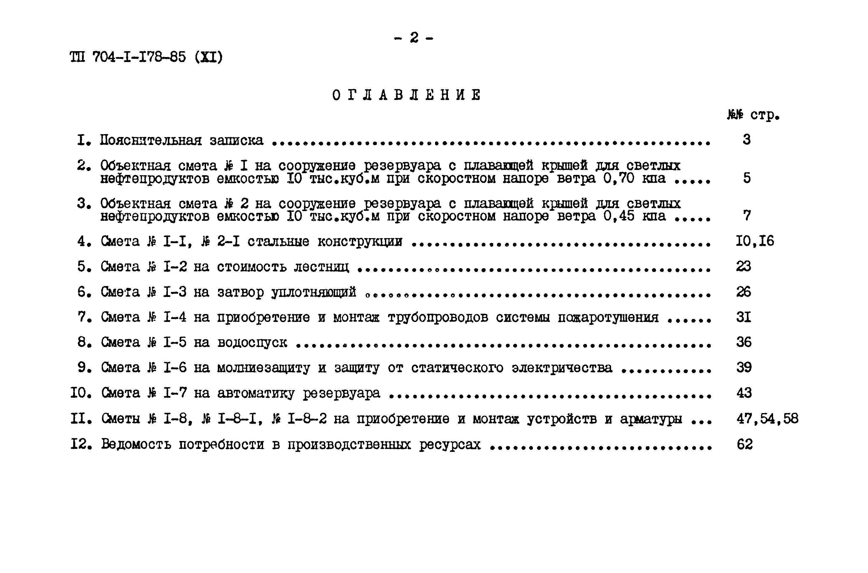 Типовой проект 704-1-178.85