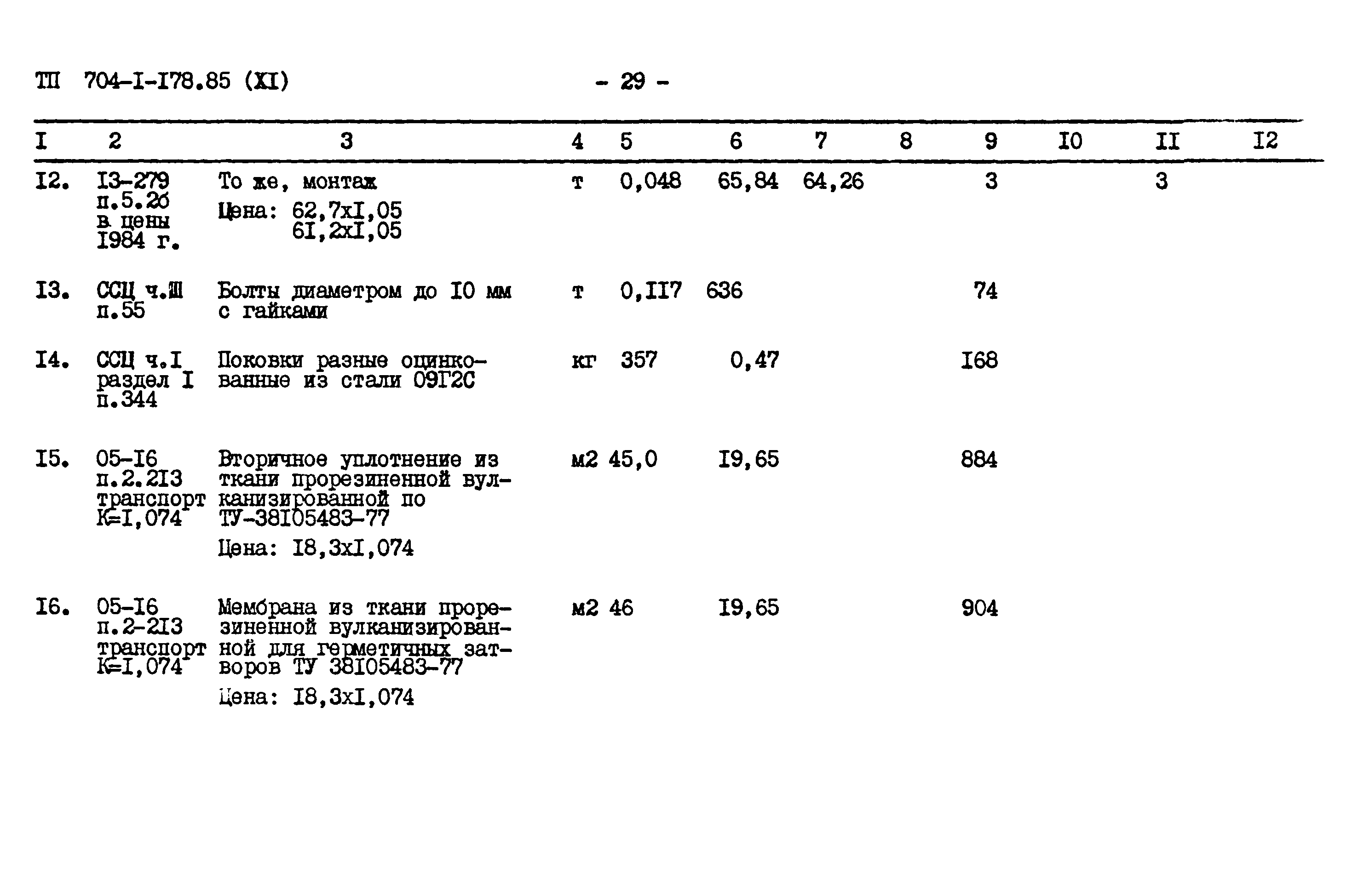 Типовой проект 704-1-178.85