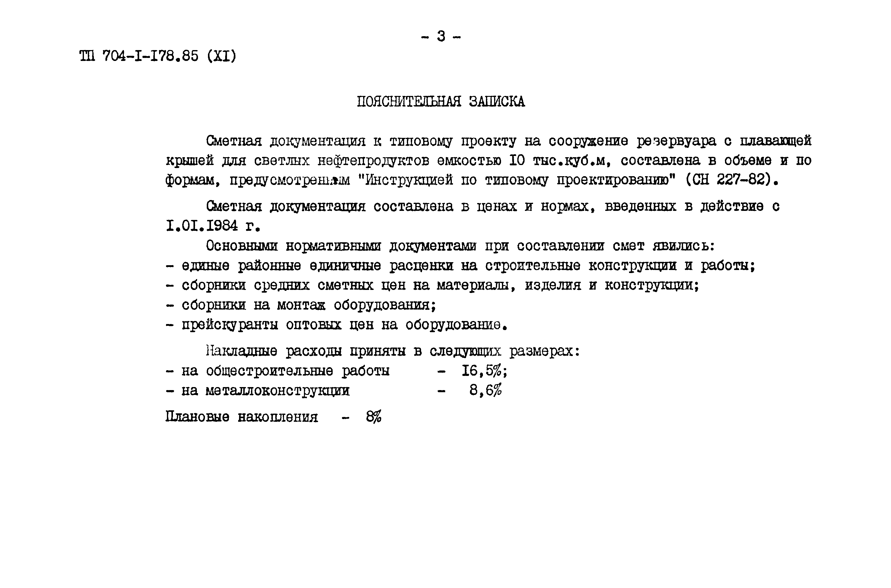 Типовой проект 704-1-178.85