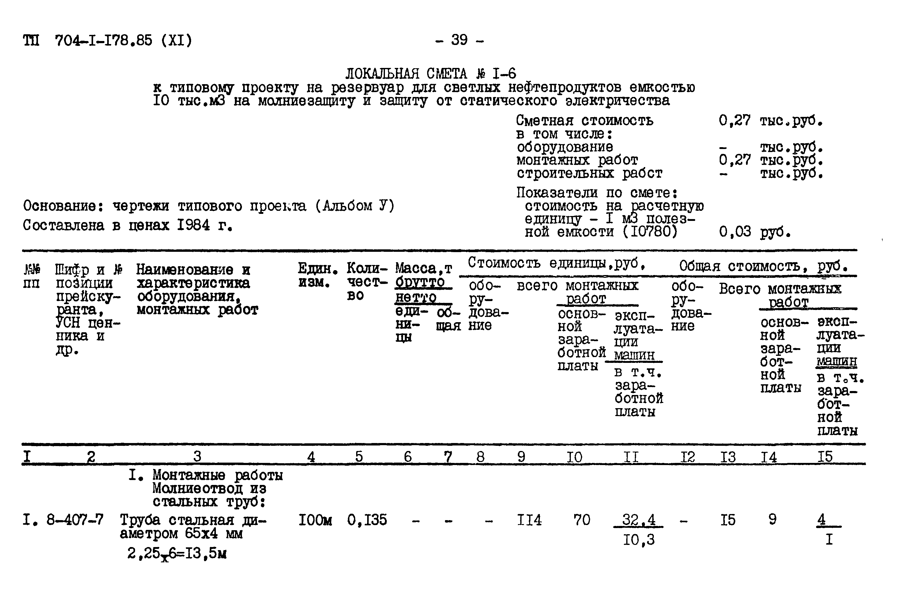 Типовой проект 704-1-178.85