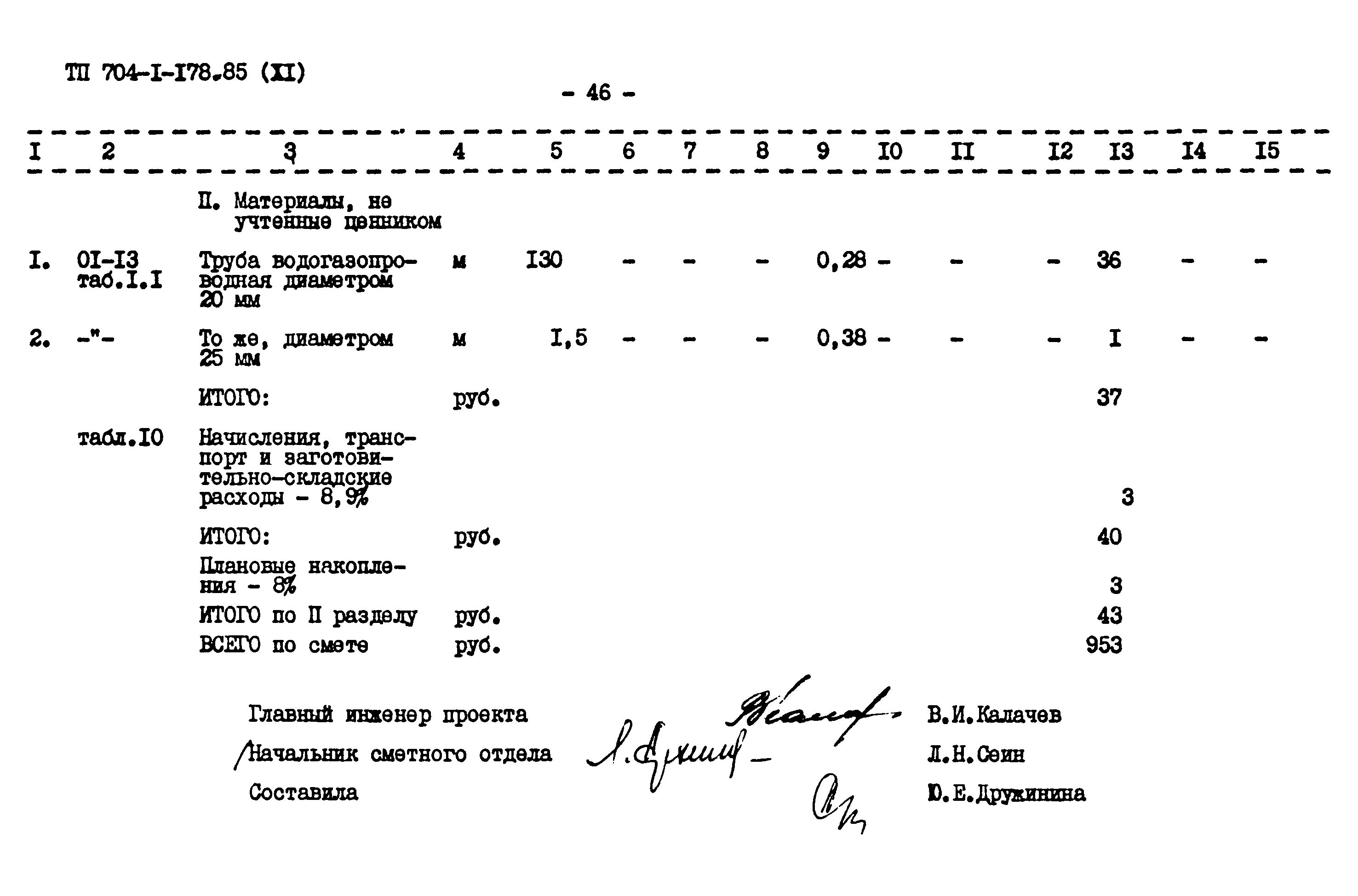 Типовой проект 704-1-178.85