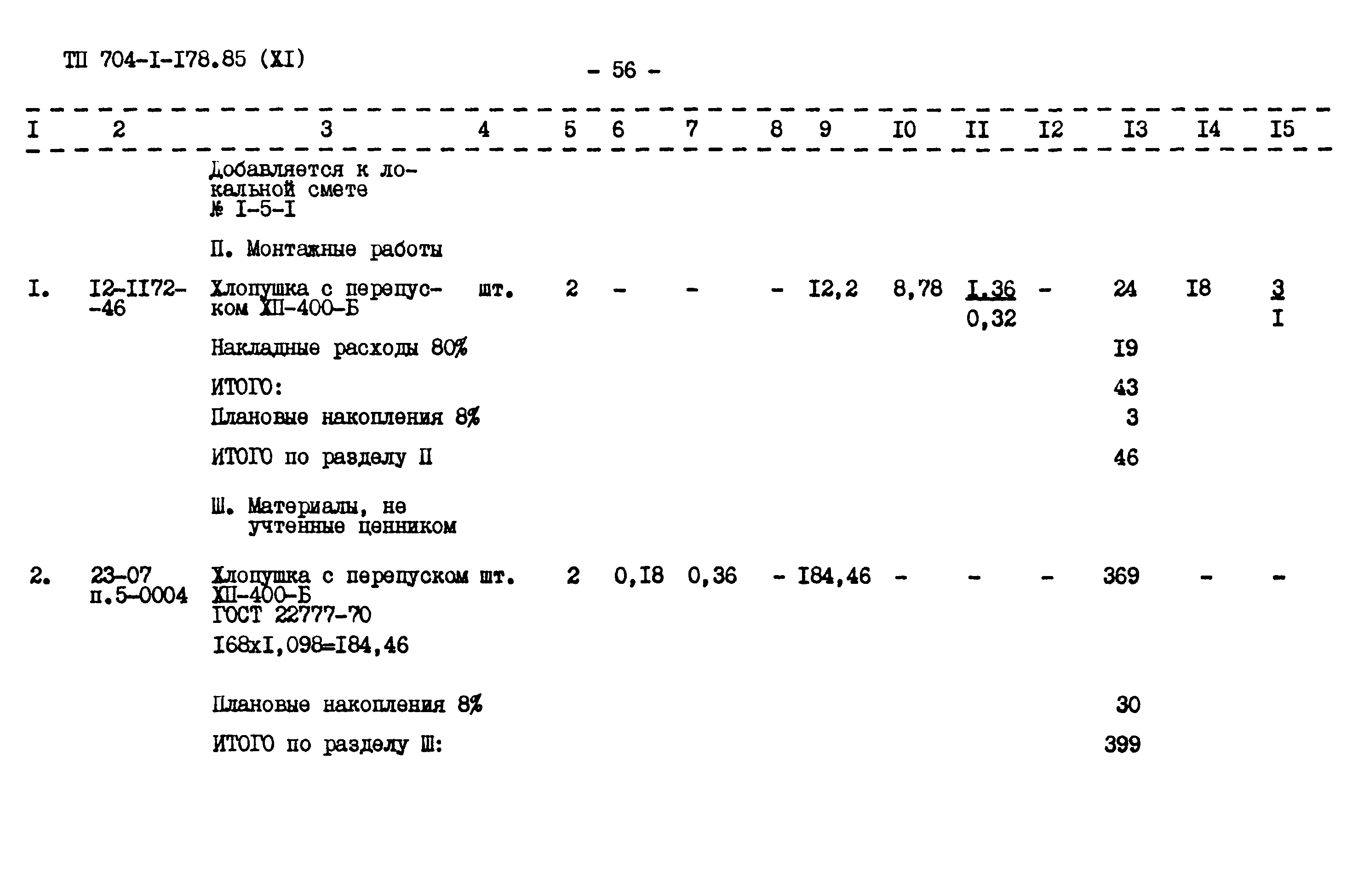 Типовой проект 704-1-178.85