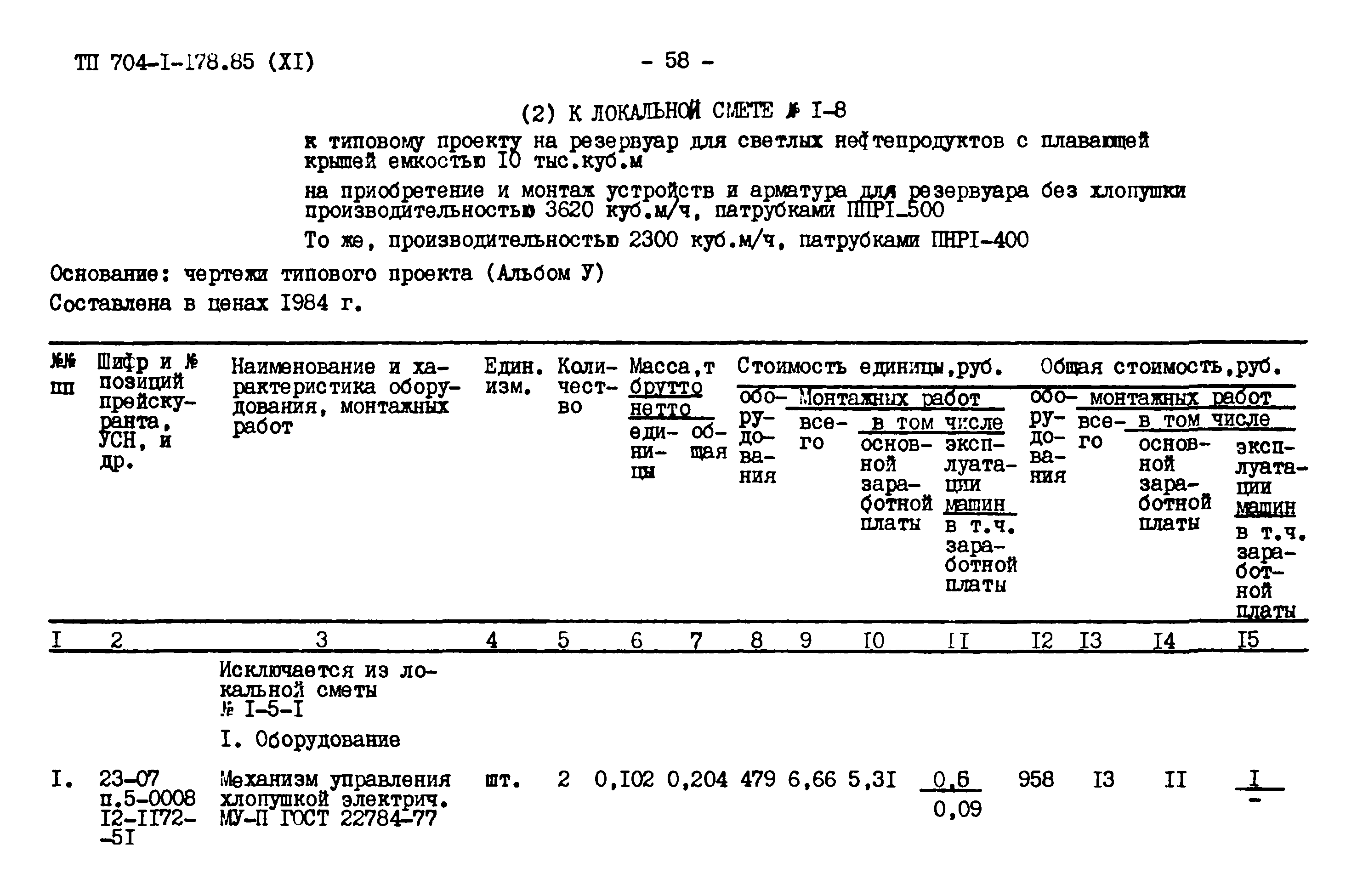 Типовой проект 704-1-178.85