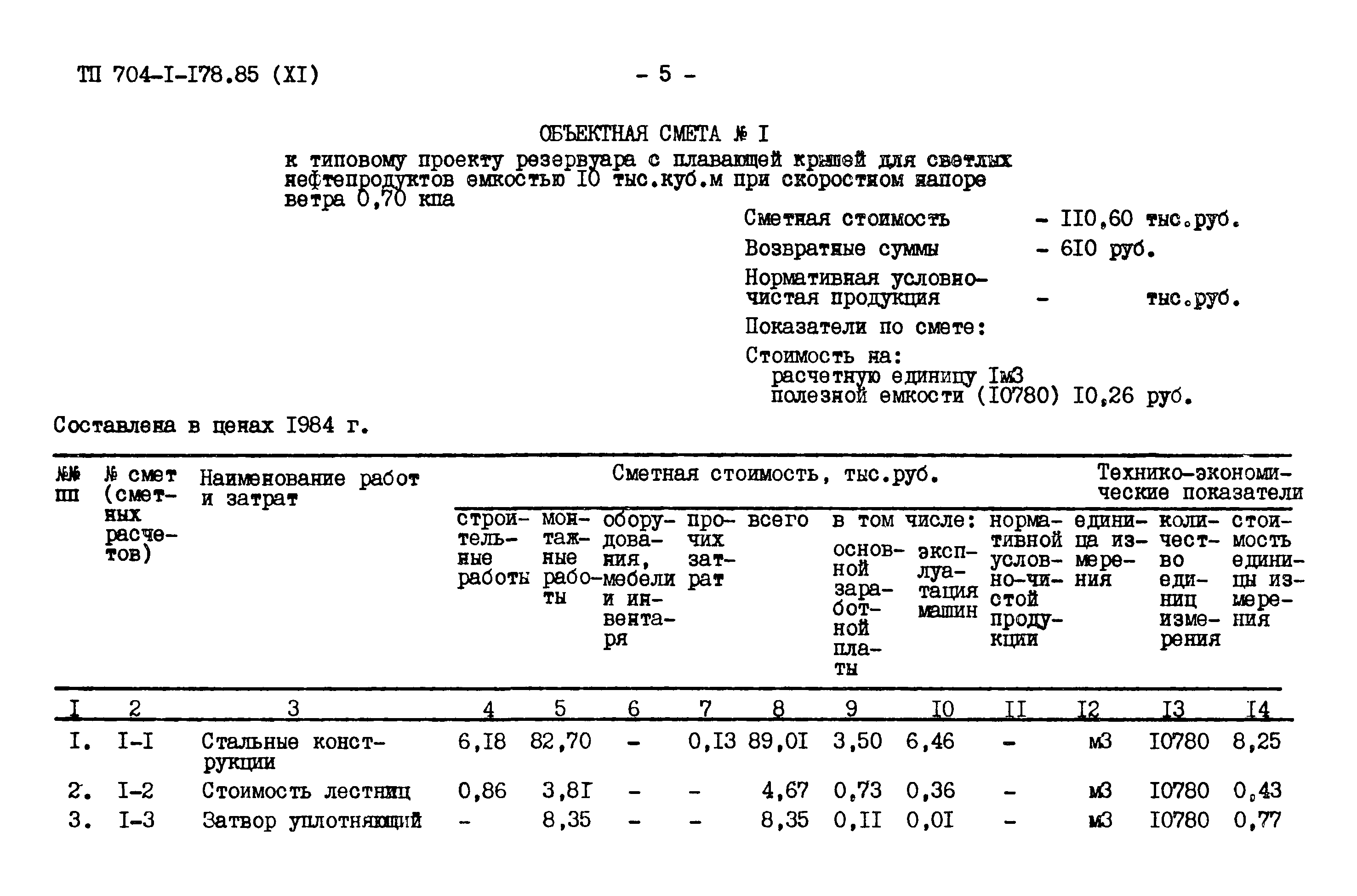 Типовой проект 704-1-178.85