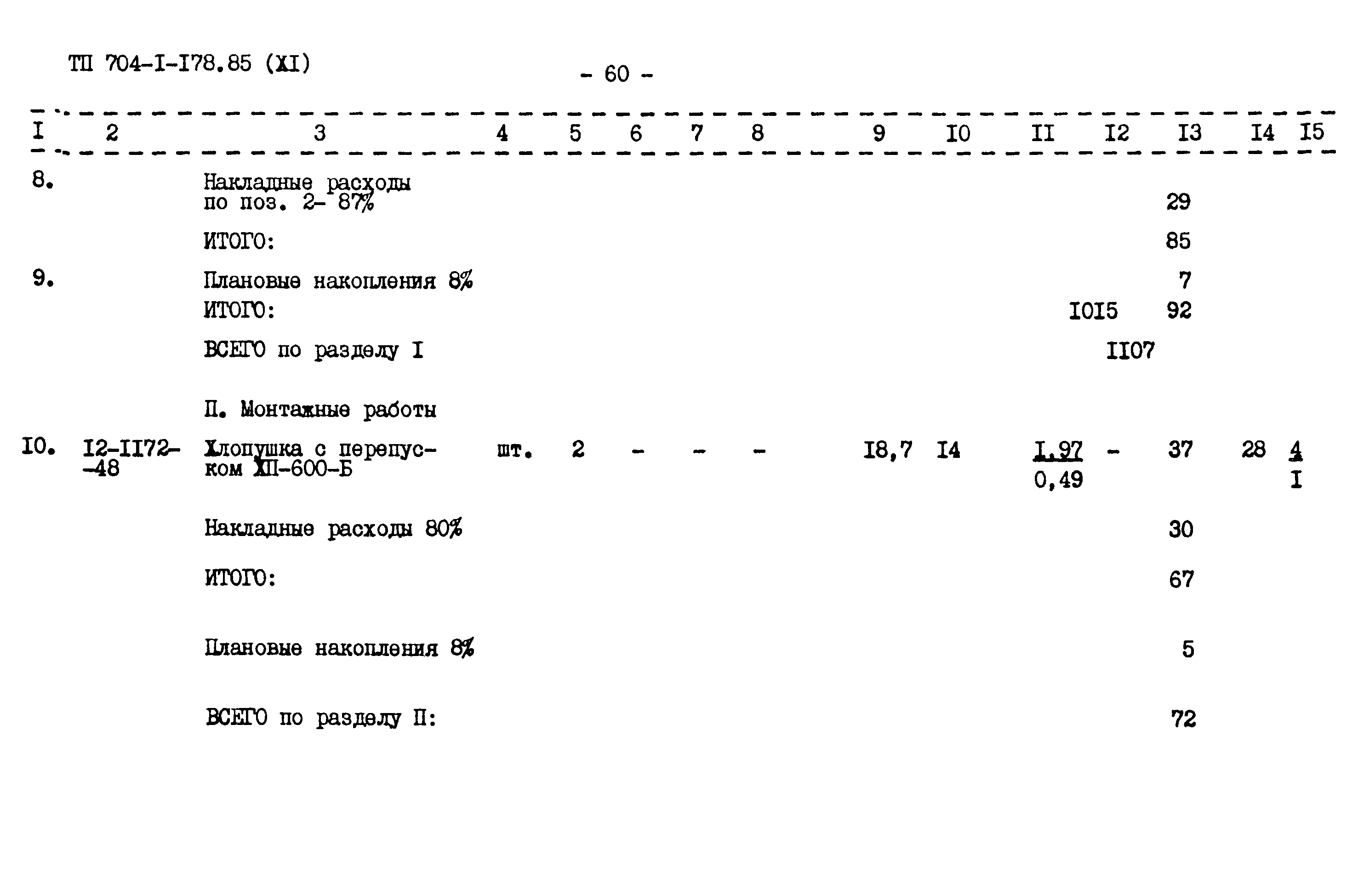 Типовой проект 704-1-178.85