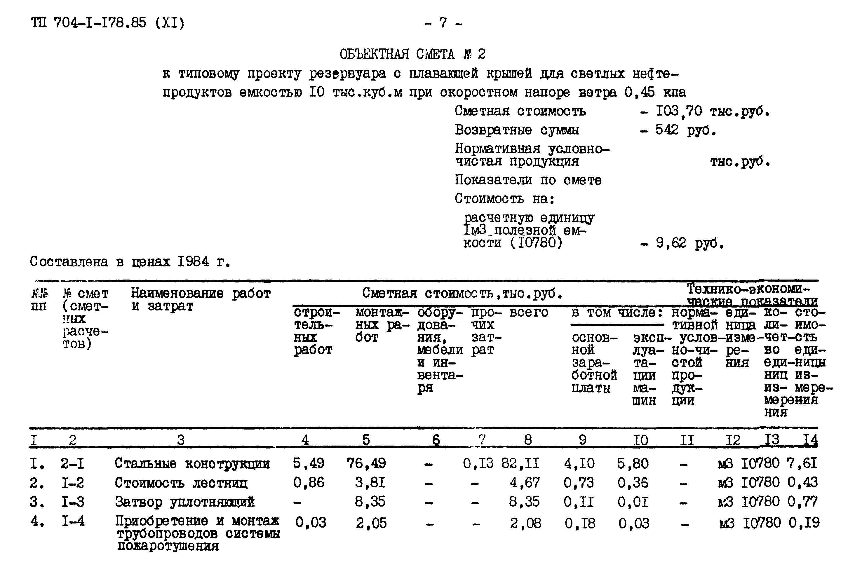 Типовой проект 704-1-178.85