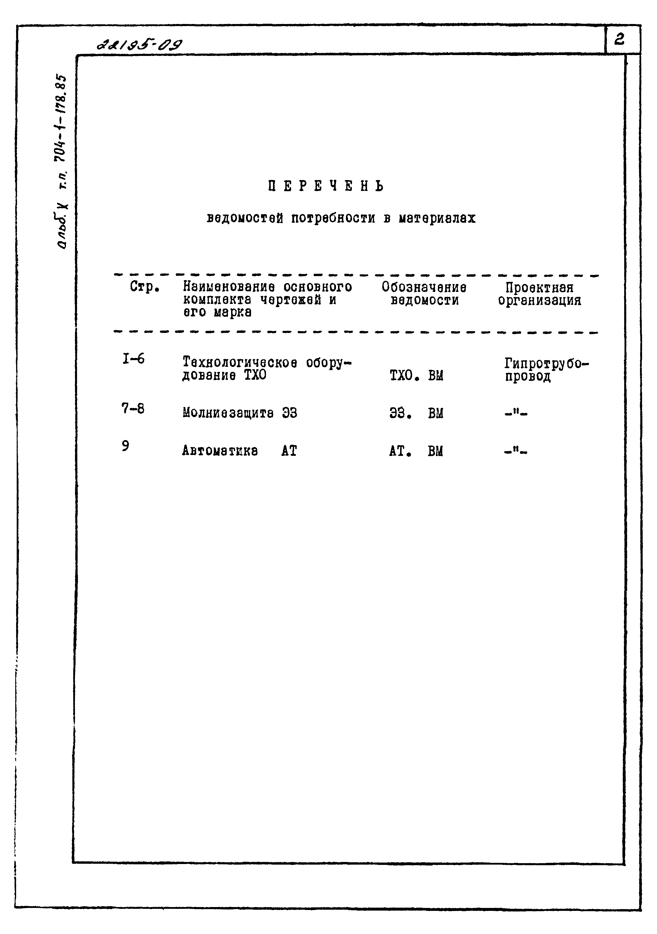 Типовой проект 704-1-178.85