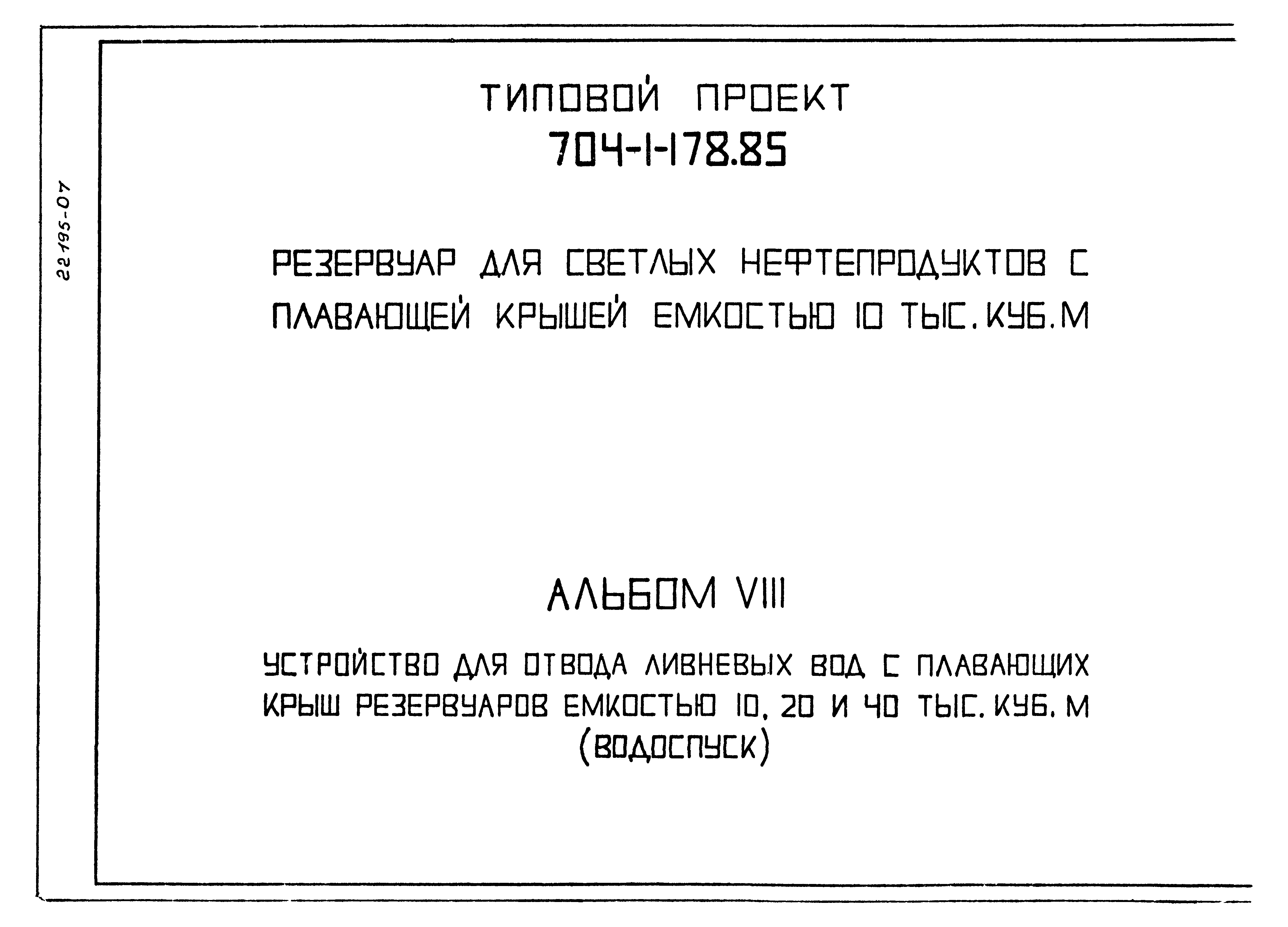 Типовой проект 704-1-178.85