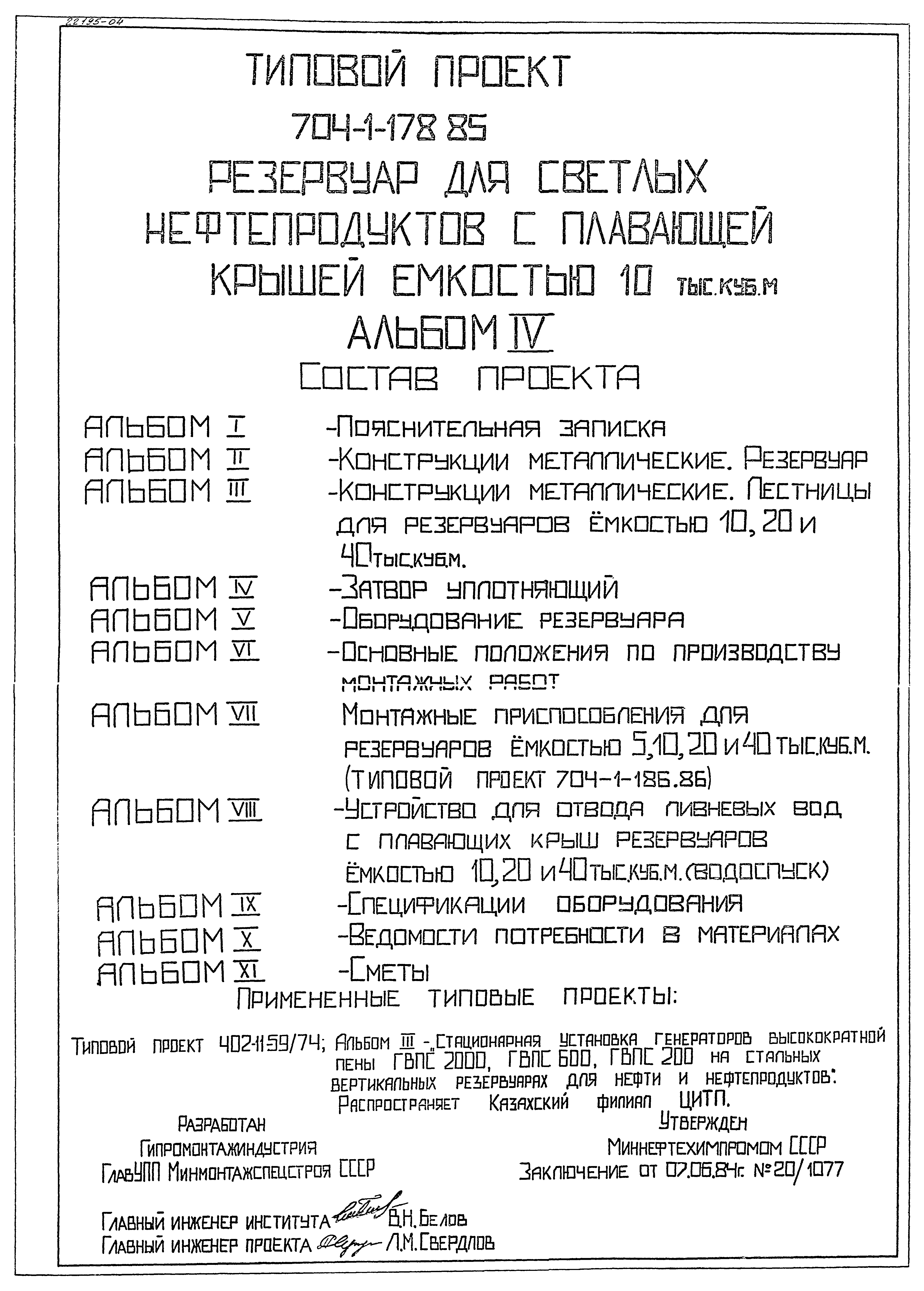 Типовой проект 704-1-178.85