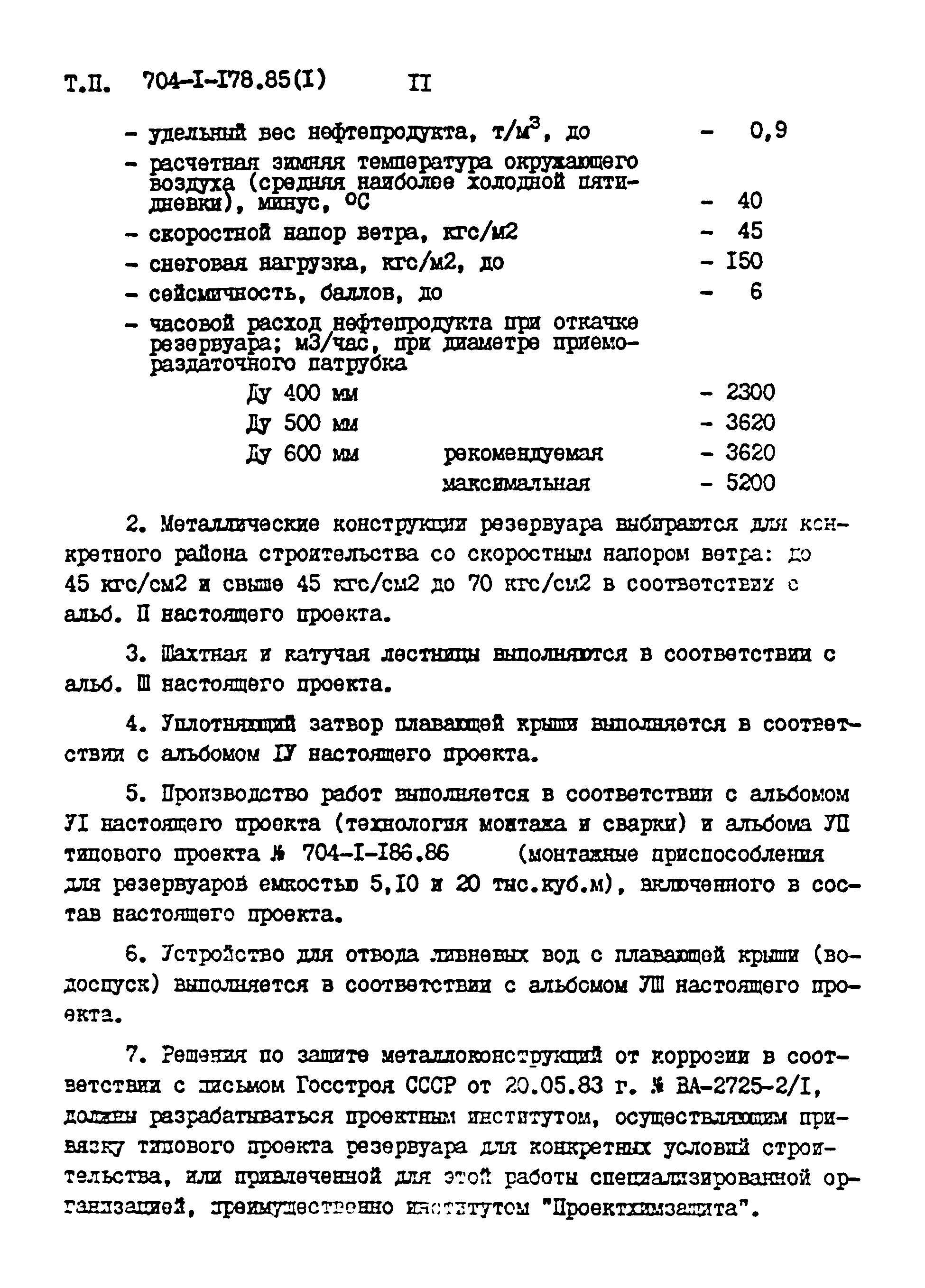 Типовой проект 704-1-178.85