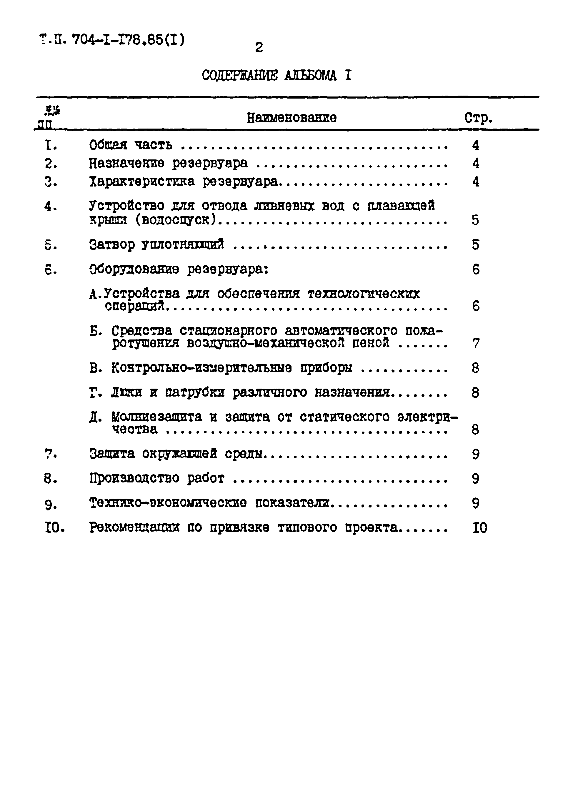 Типовой проект 704-1-178.85