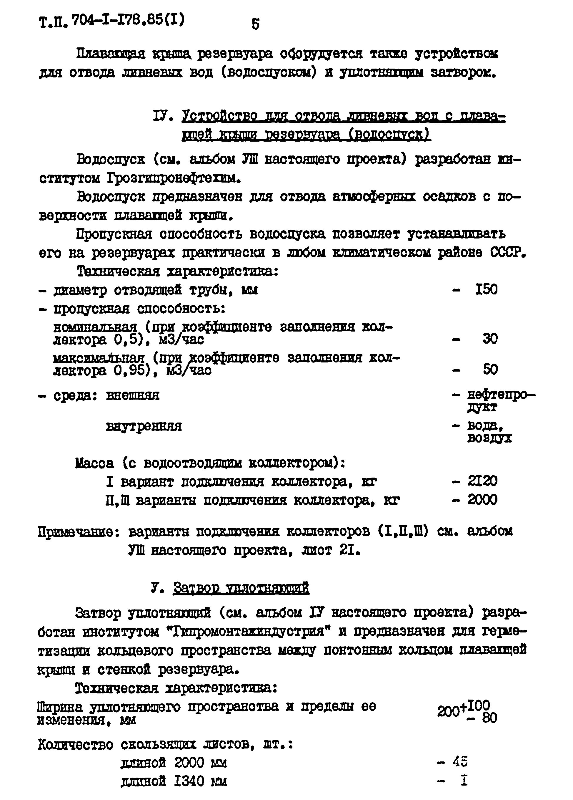 Типовой проект 704-1-178.85