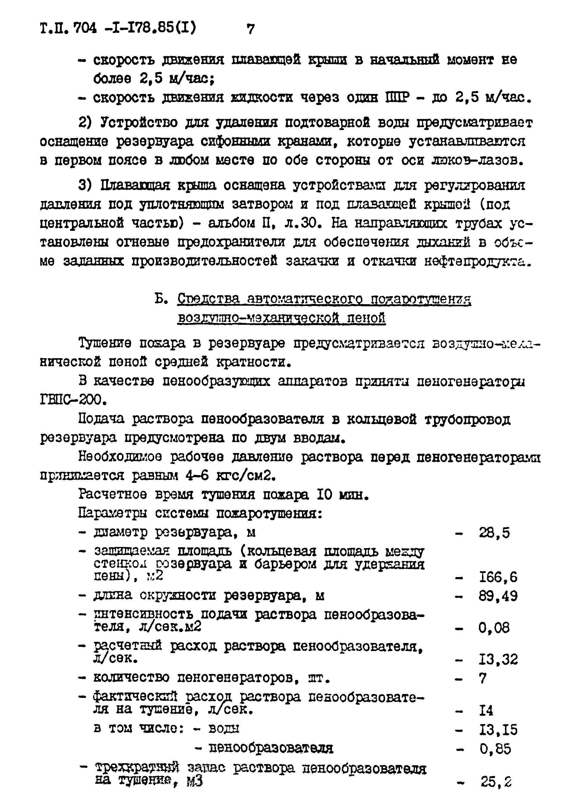 Типовой проект 704-1-178.85