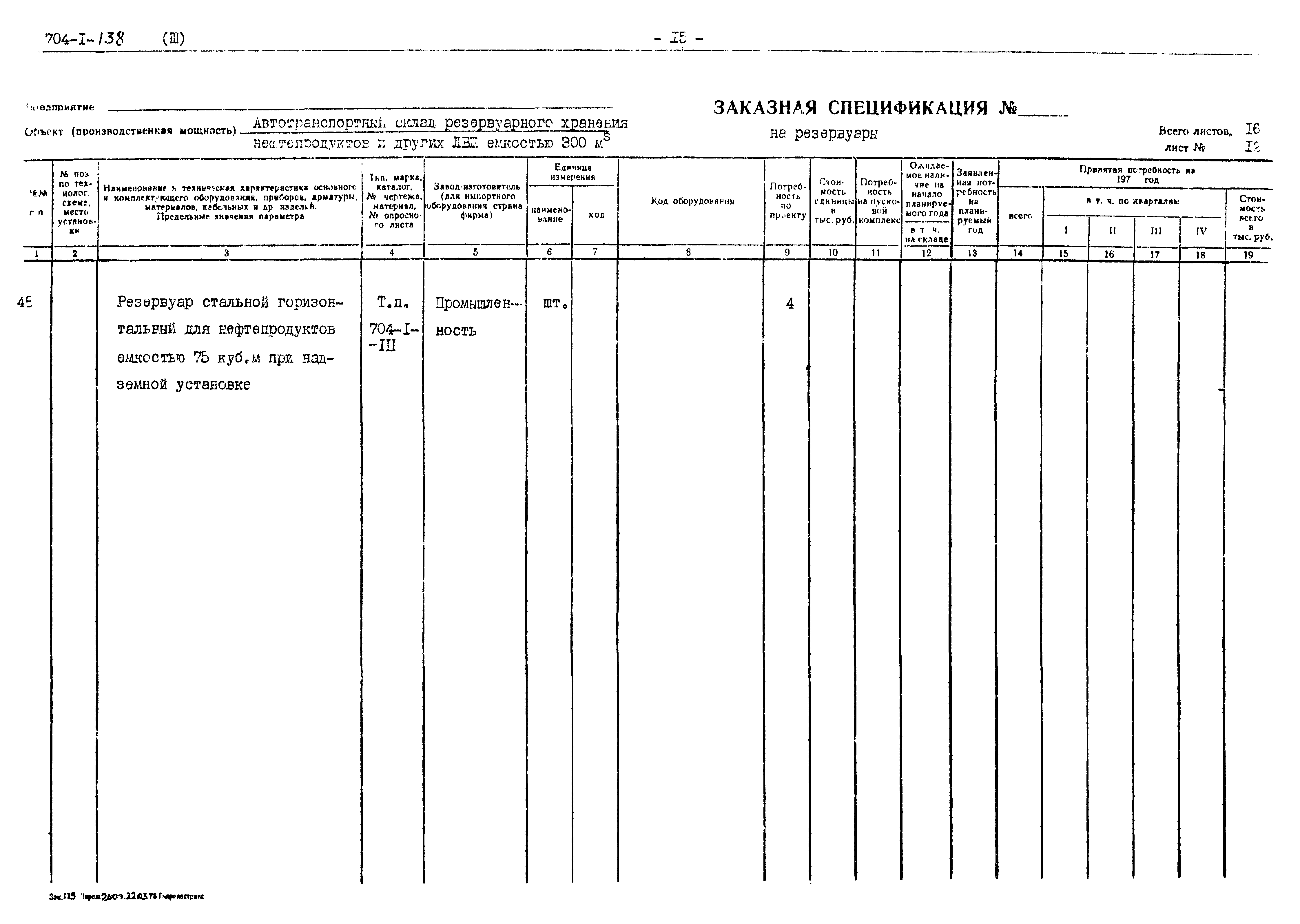 Типовой проект 704-1-138