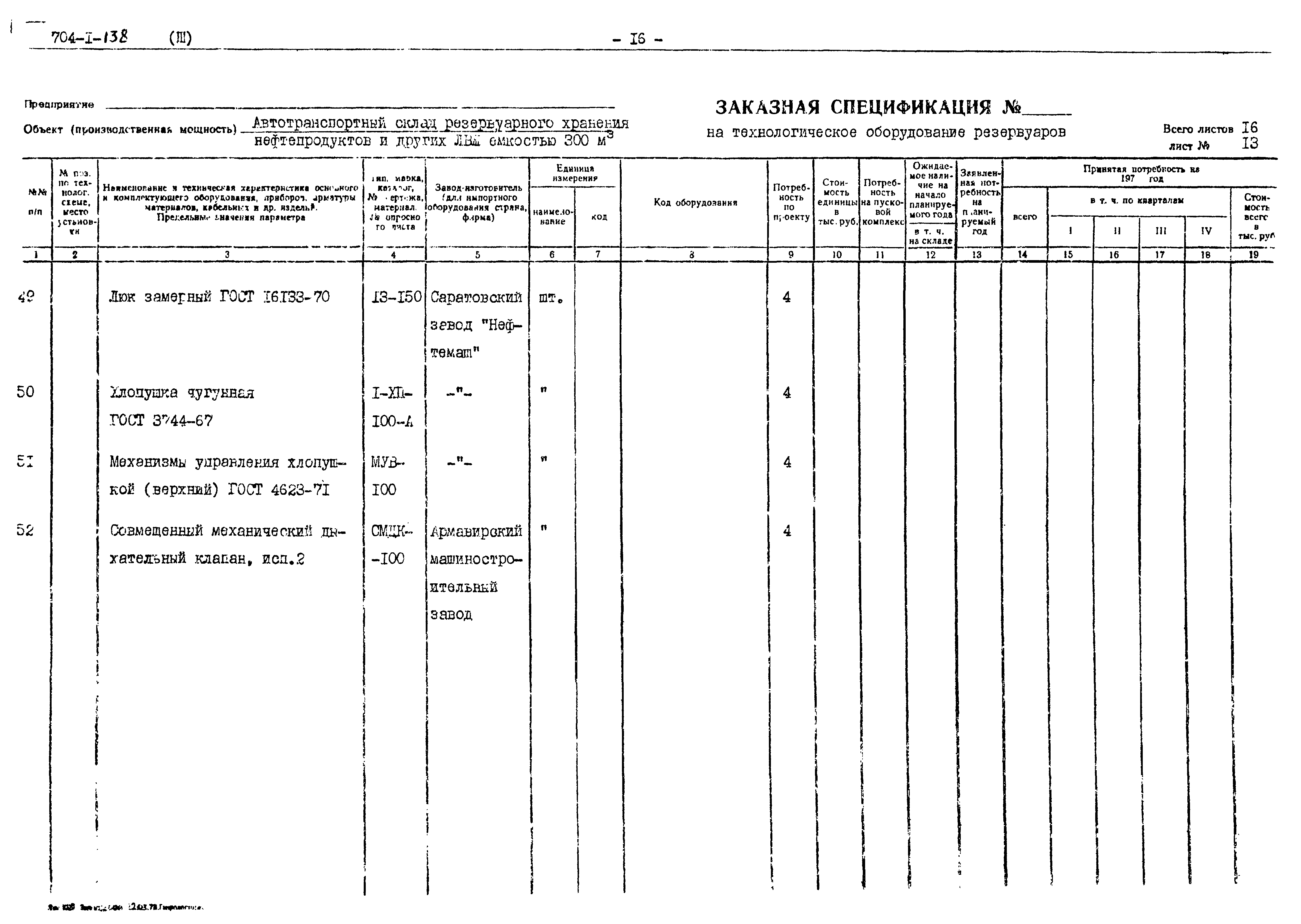 Типовой проект 704-1-138