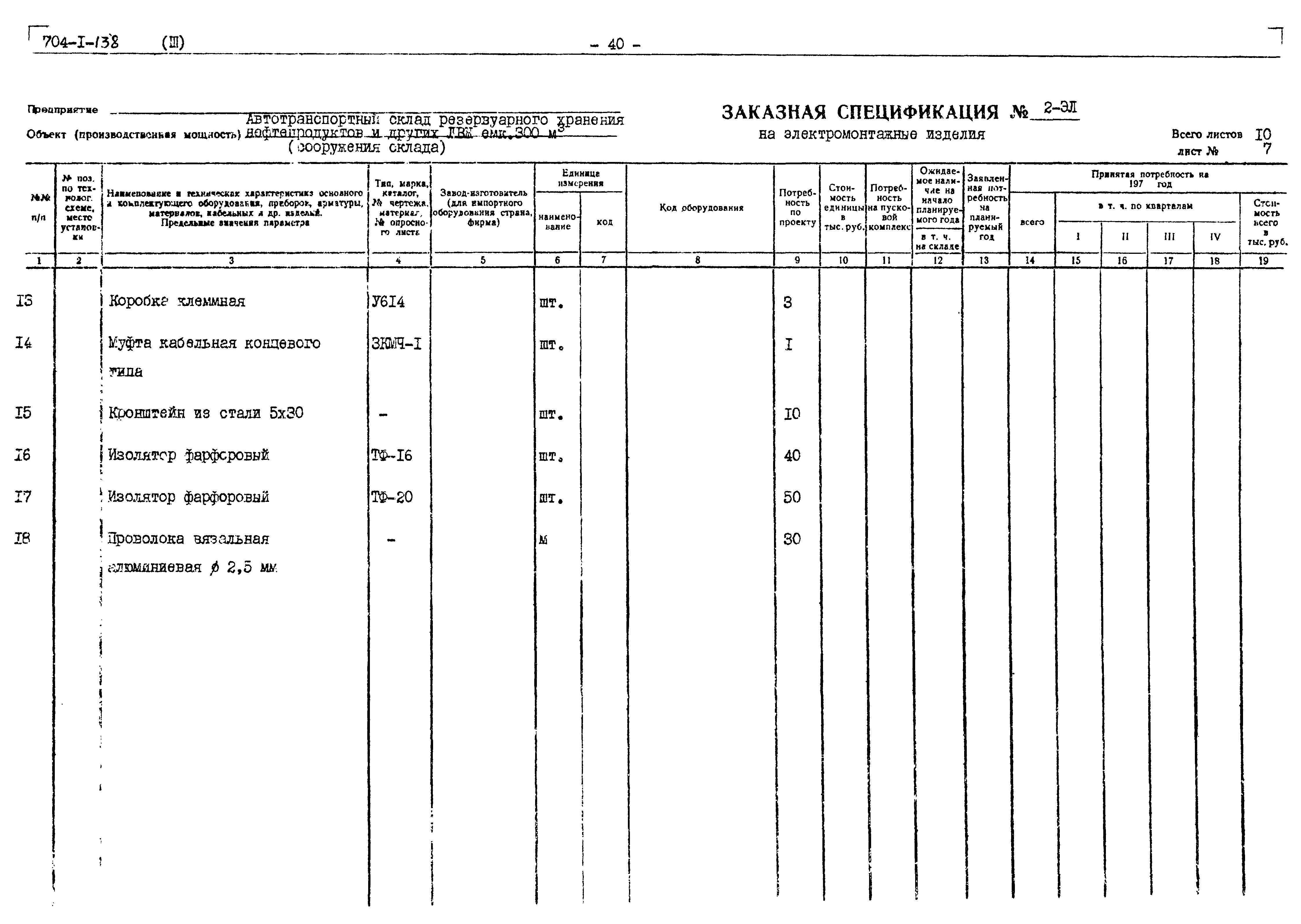 Типовой проект 704-1-138