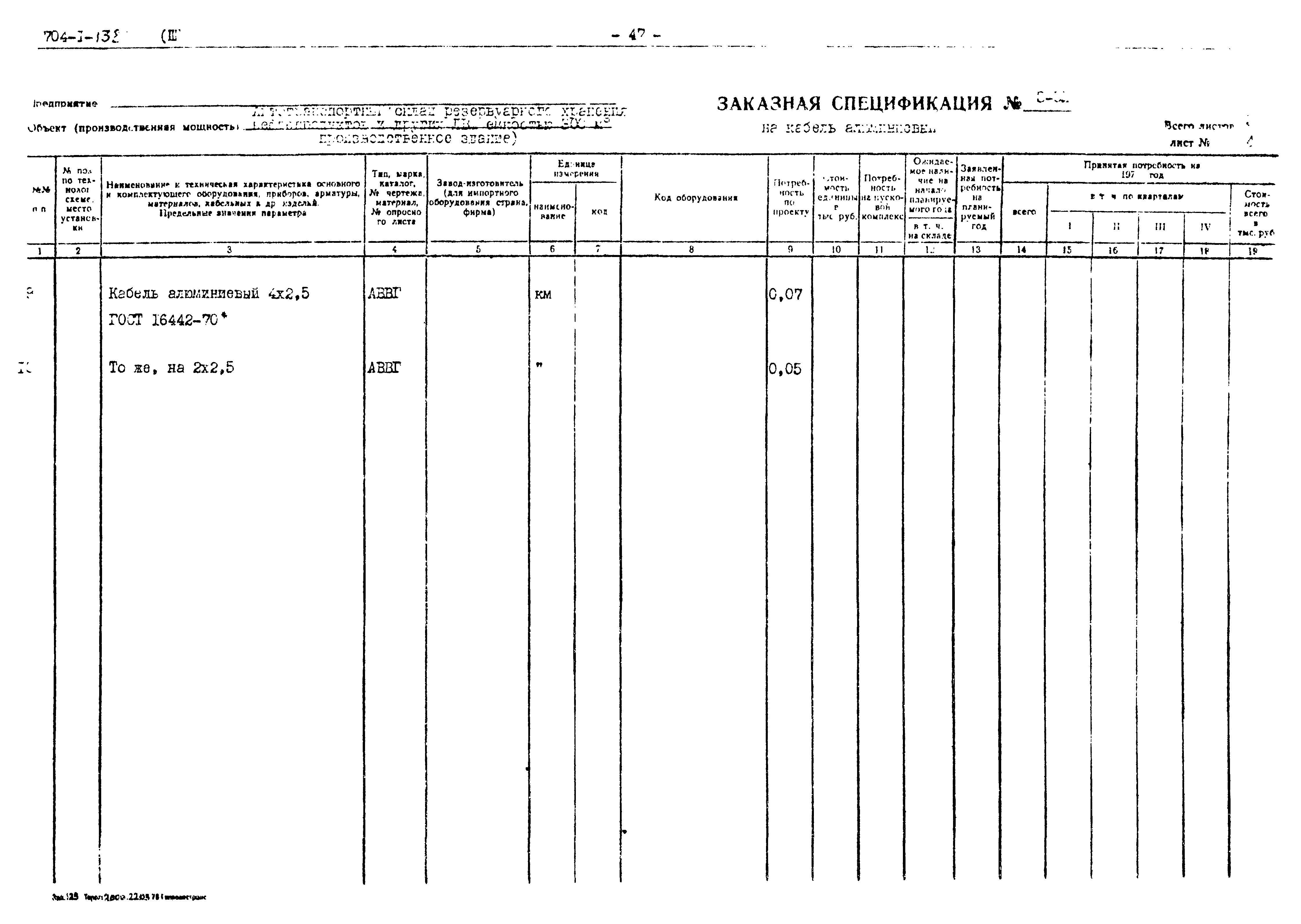 Типовой проект 704-1-138