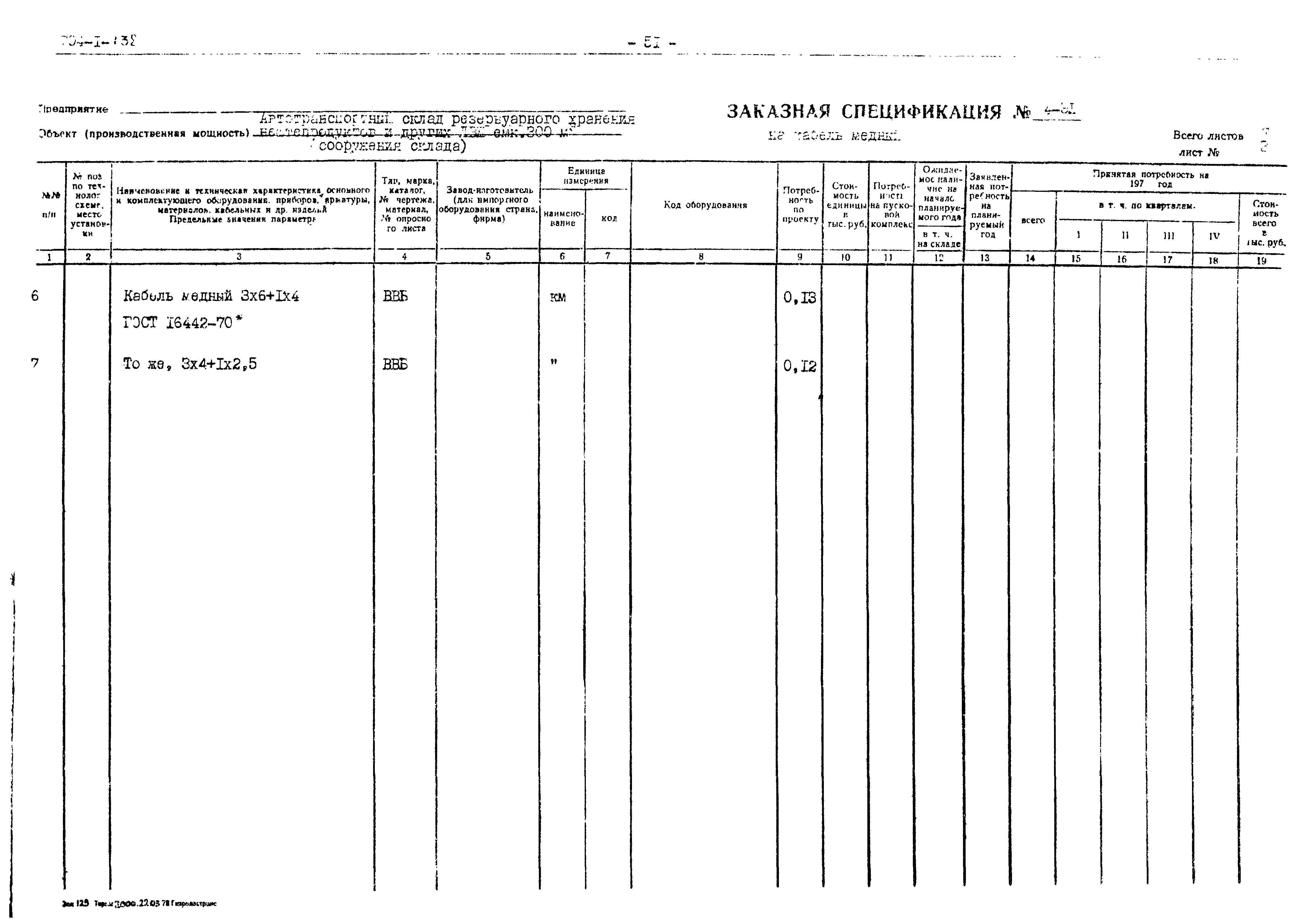 Типовой проект 704-1-138