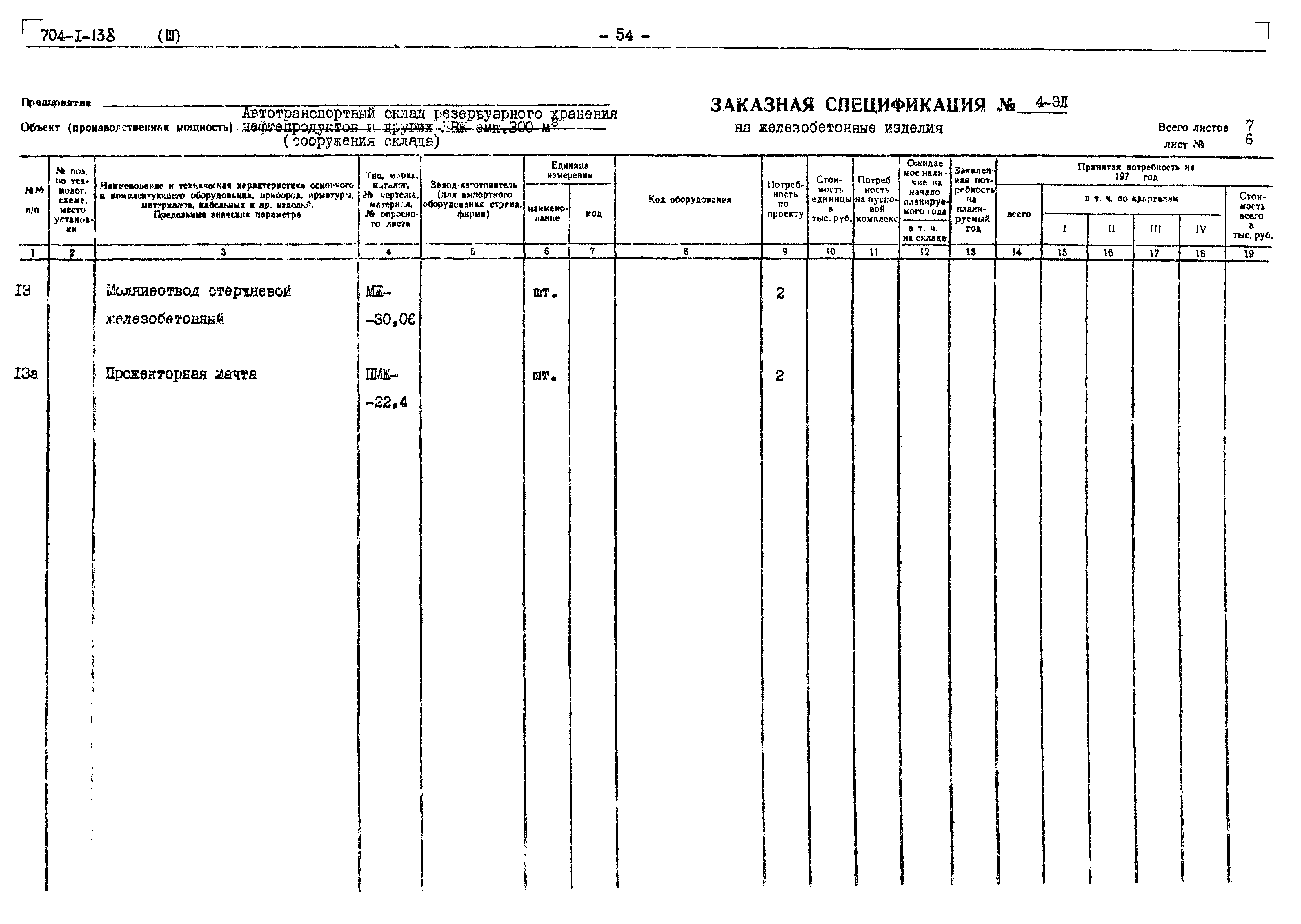 Типовой проект 704-1-138