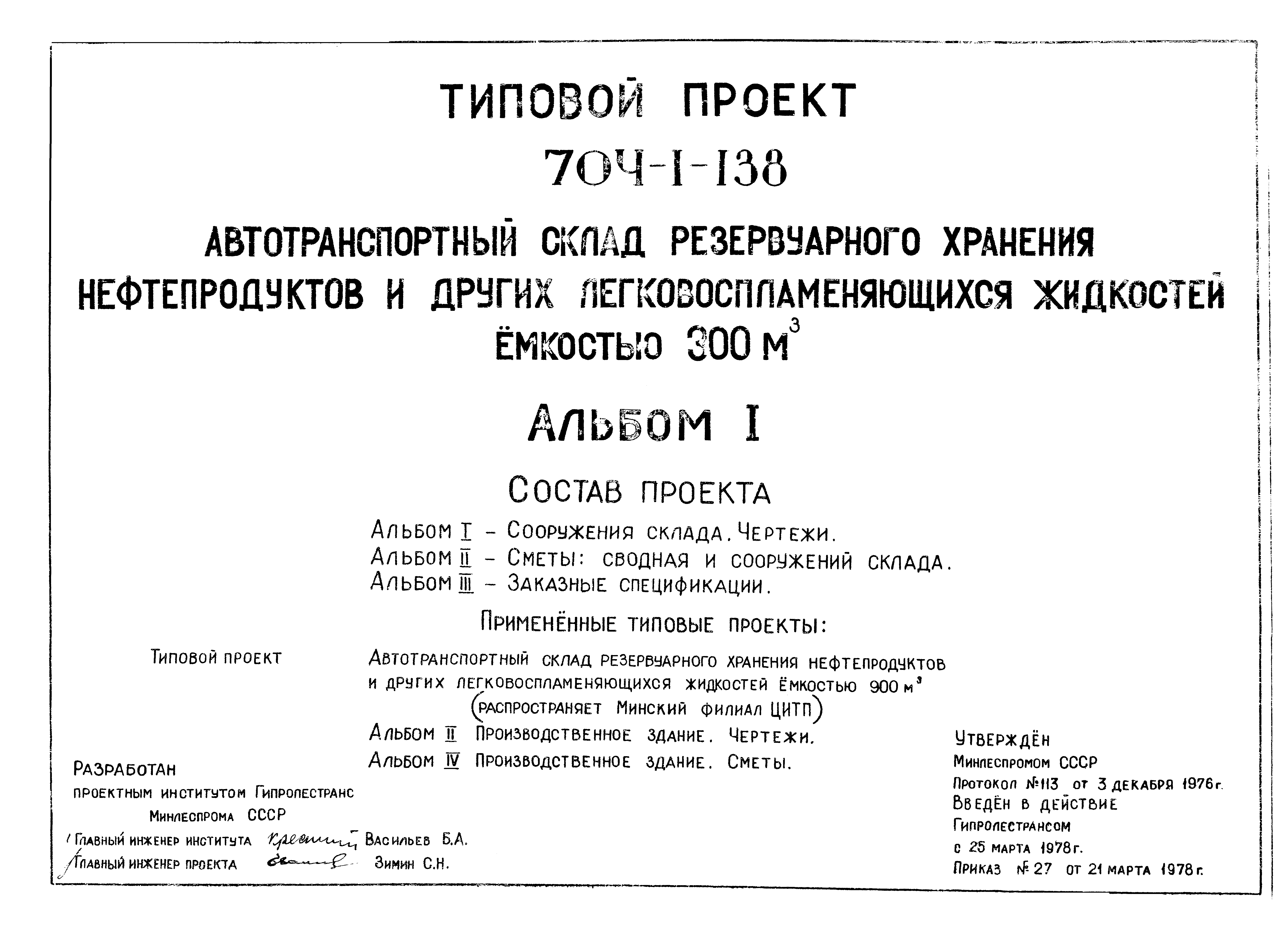 Типовой проект 704-1-138