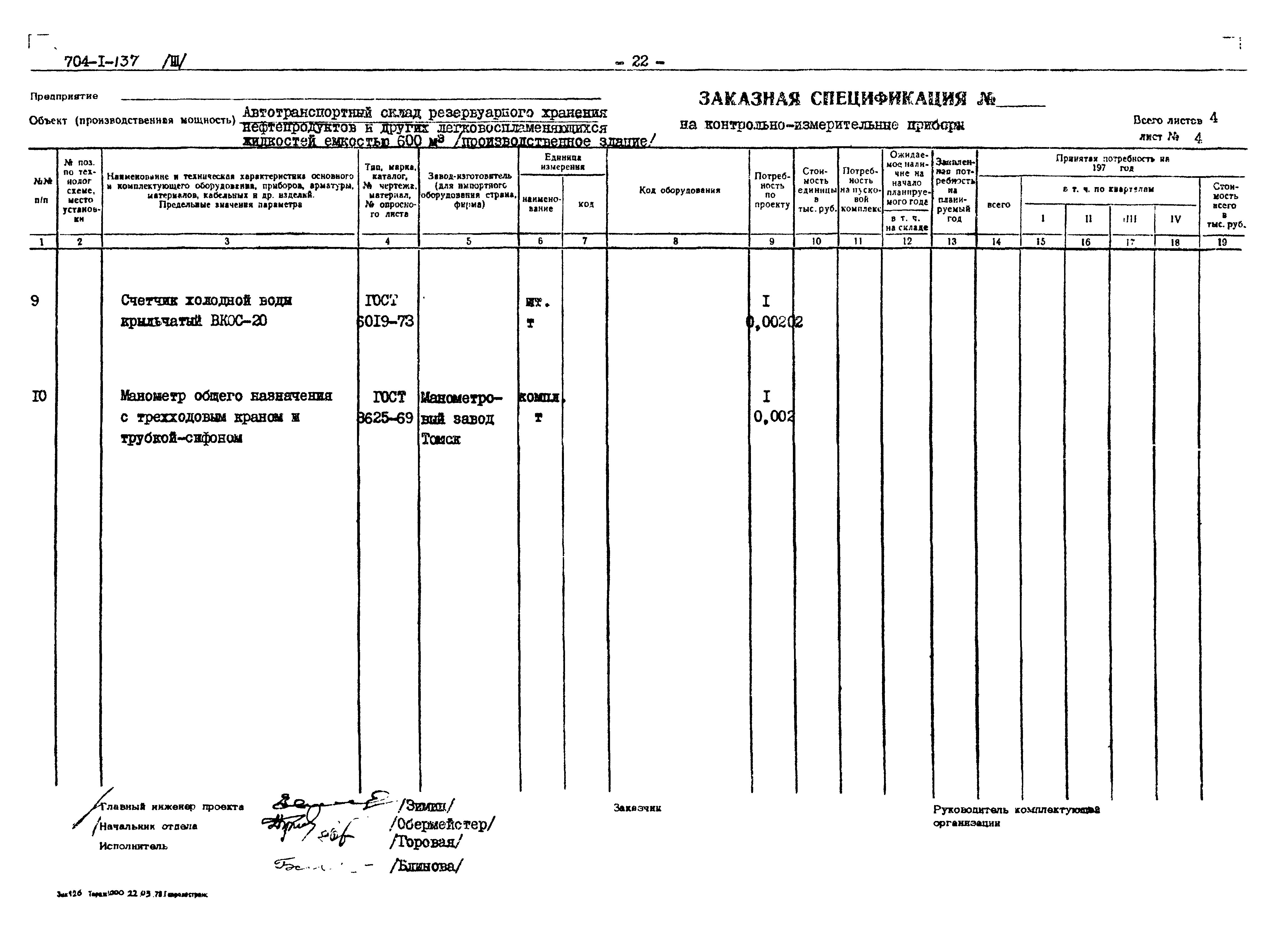 Типовой проект 704-1-137