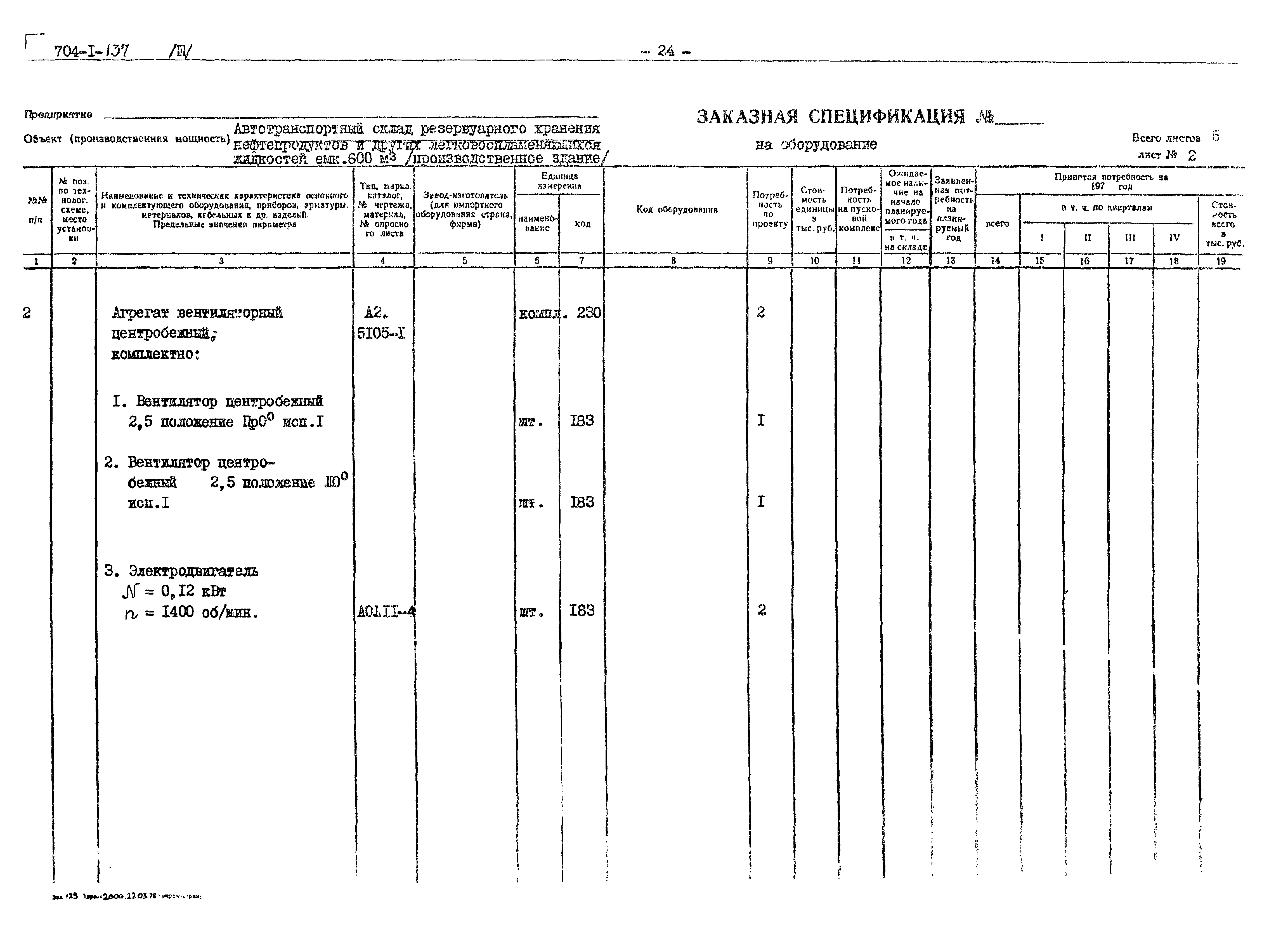 Типовой проект 704-1-137