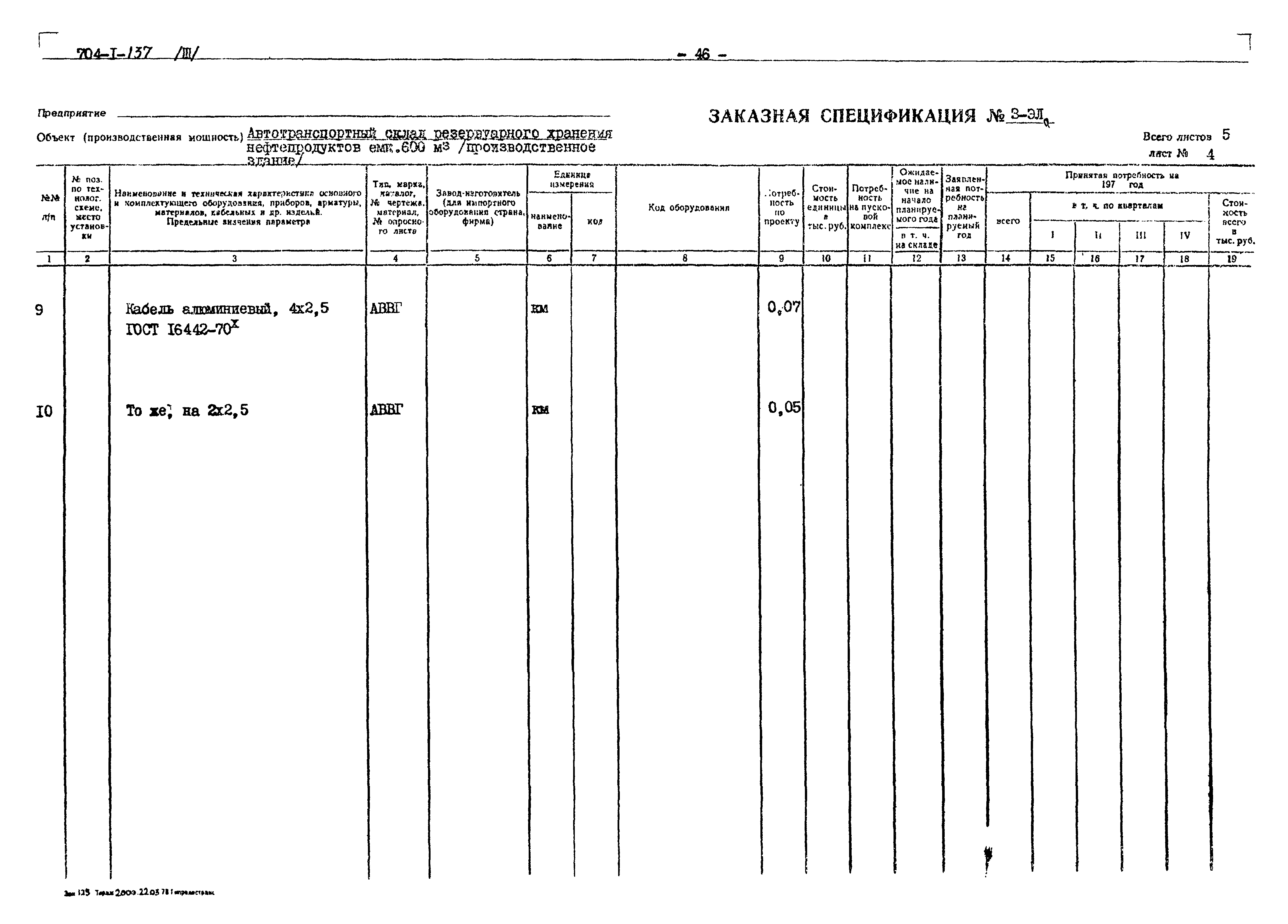 Типовой проект 704-1-137