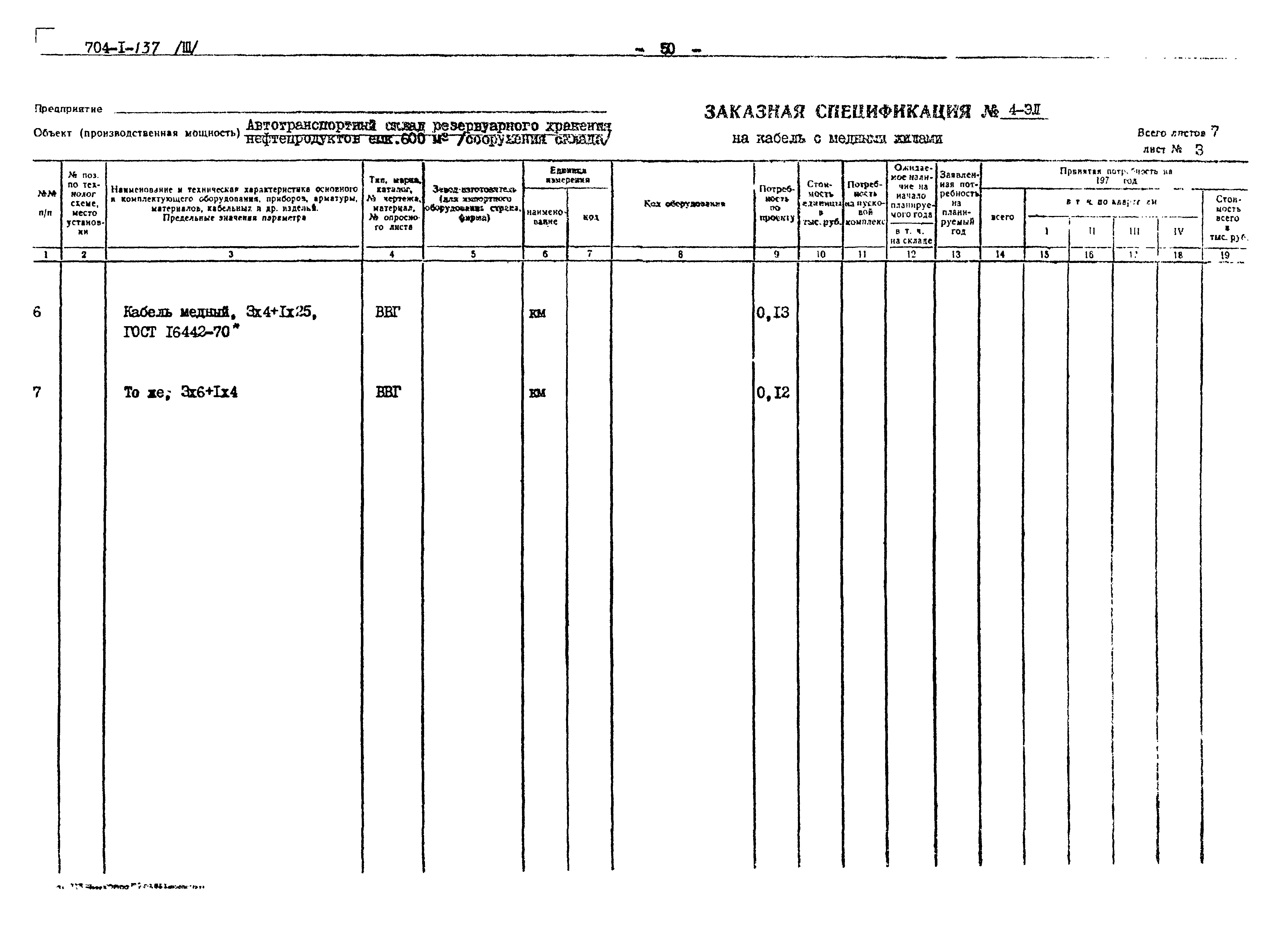 Типовой проект 704-1-137