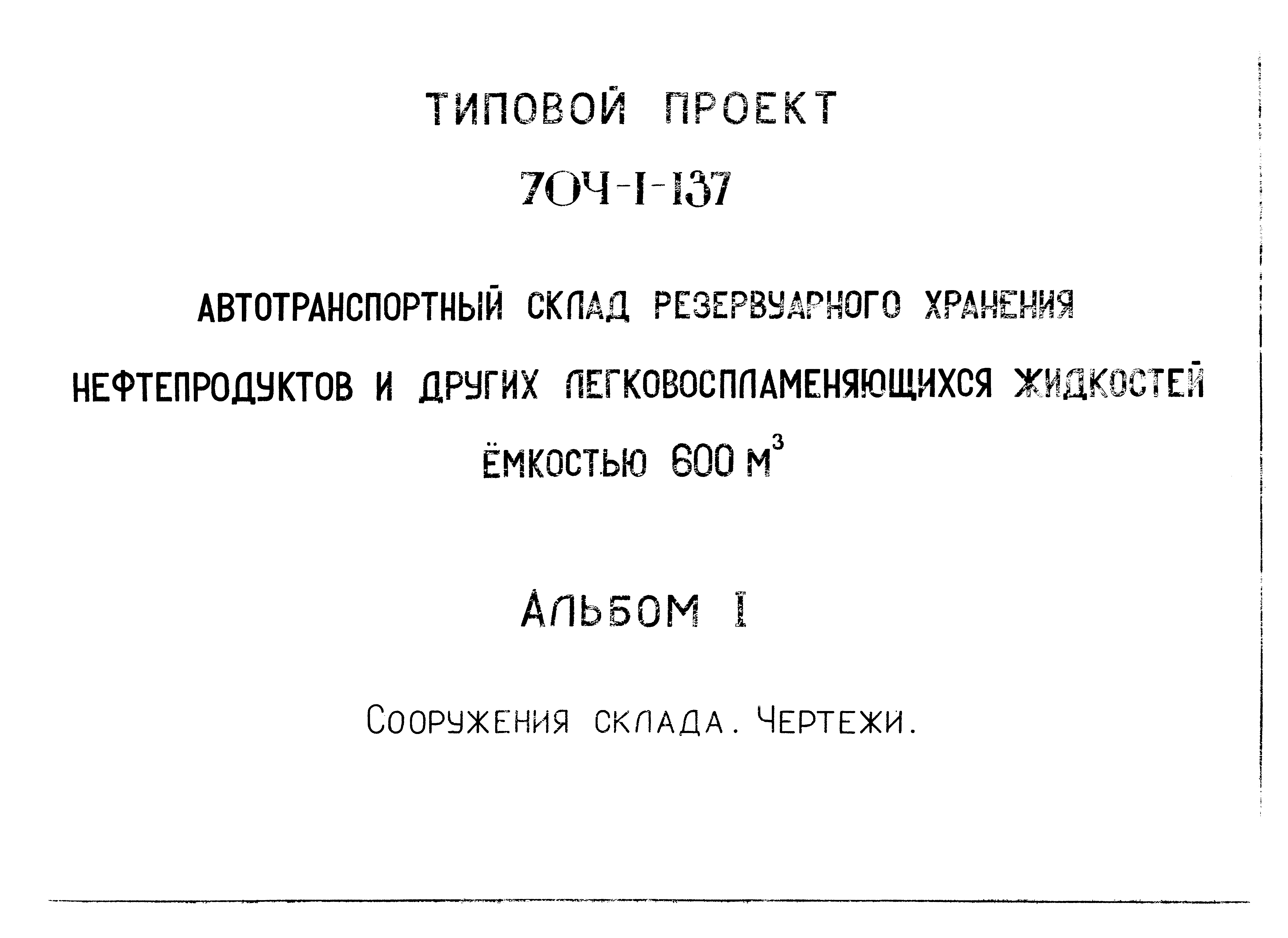 Типовой проект 704-1-137