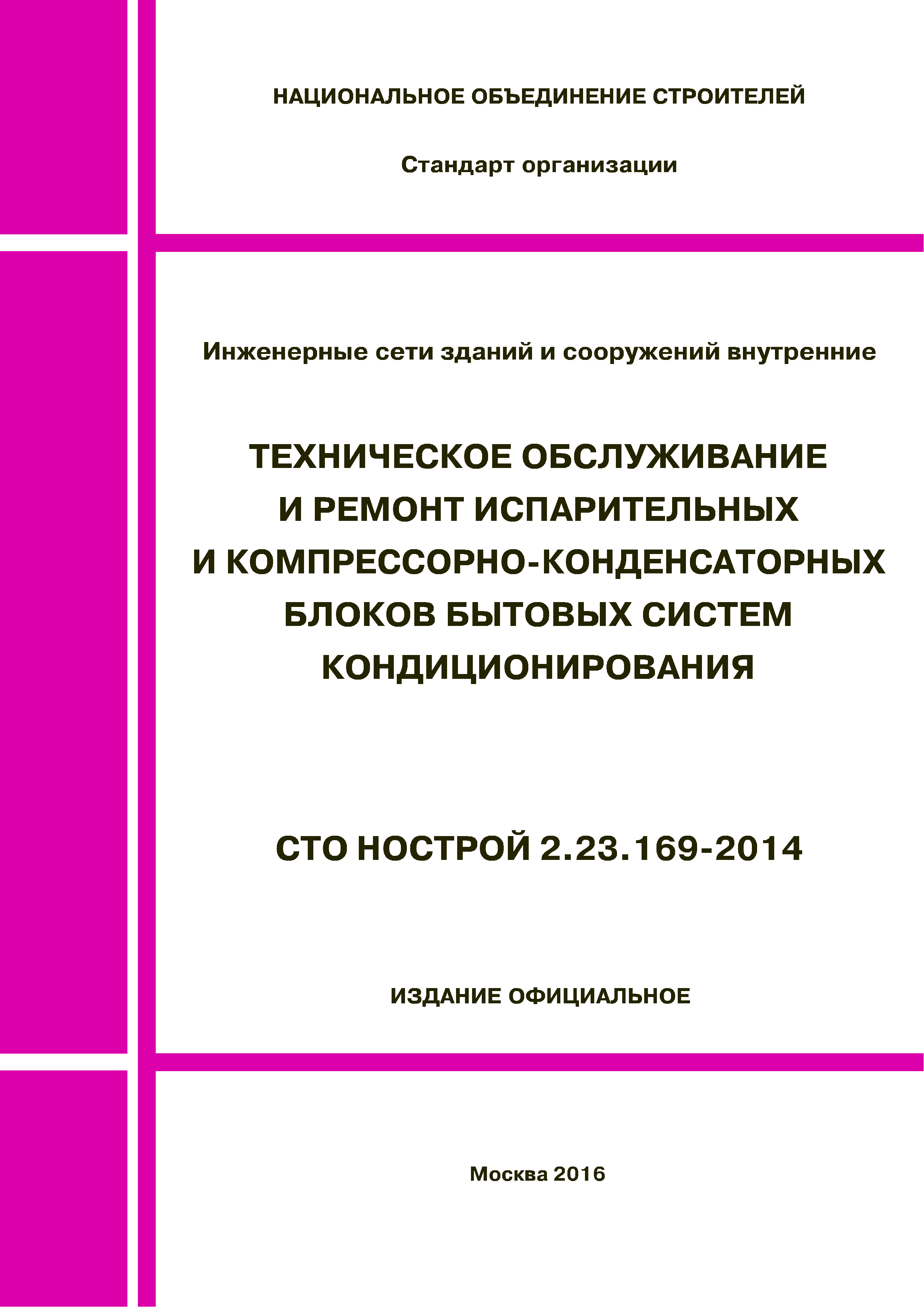 СТО НОСТРОЙ 2.23.169-2014