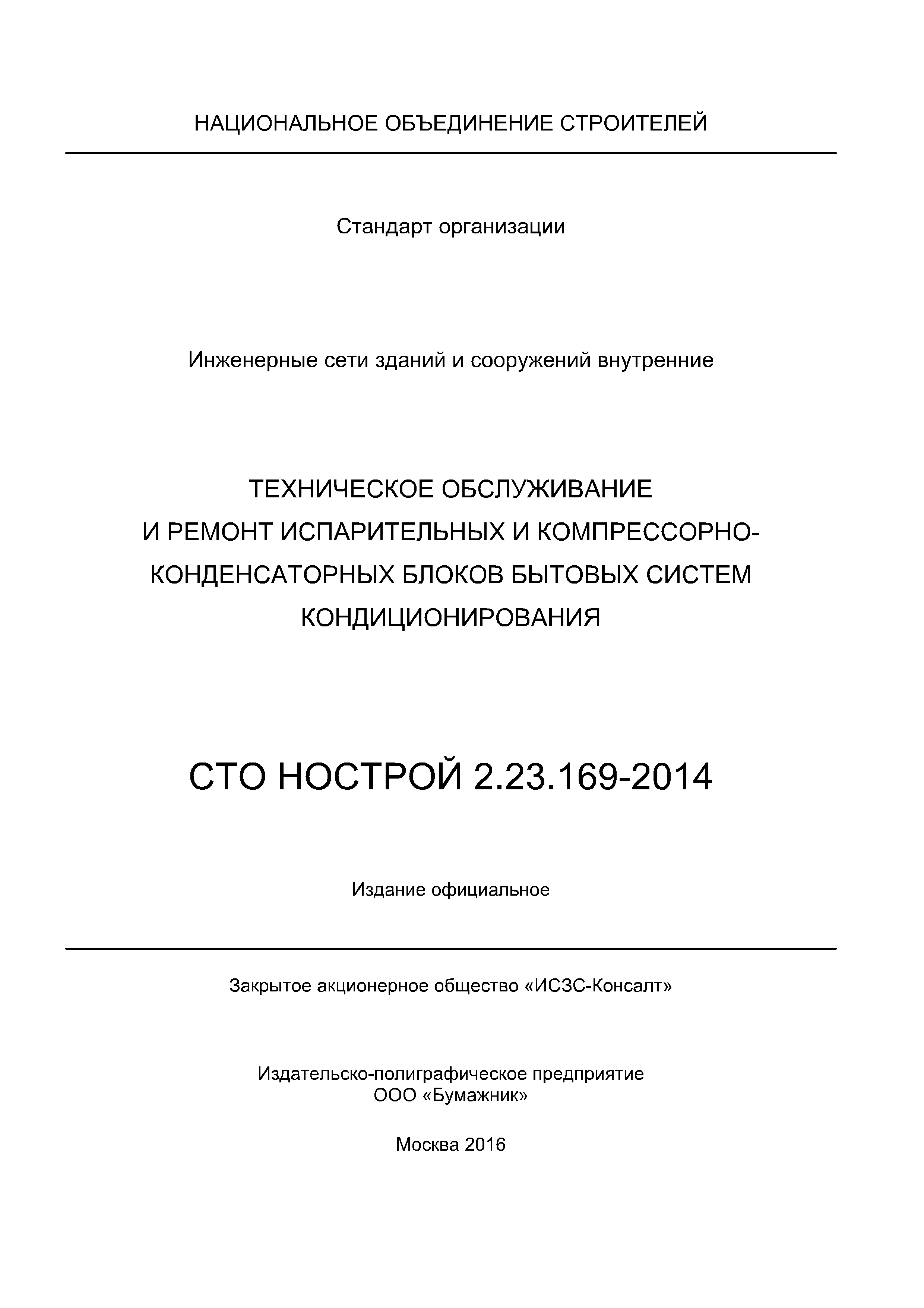 СТО НОСТРОЙ 2.23.169-2014