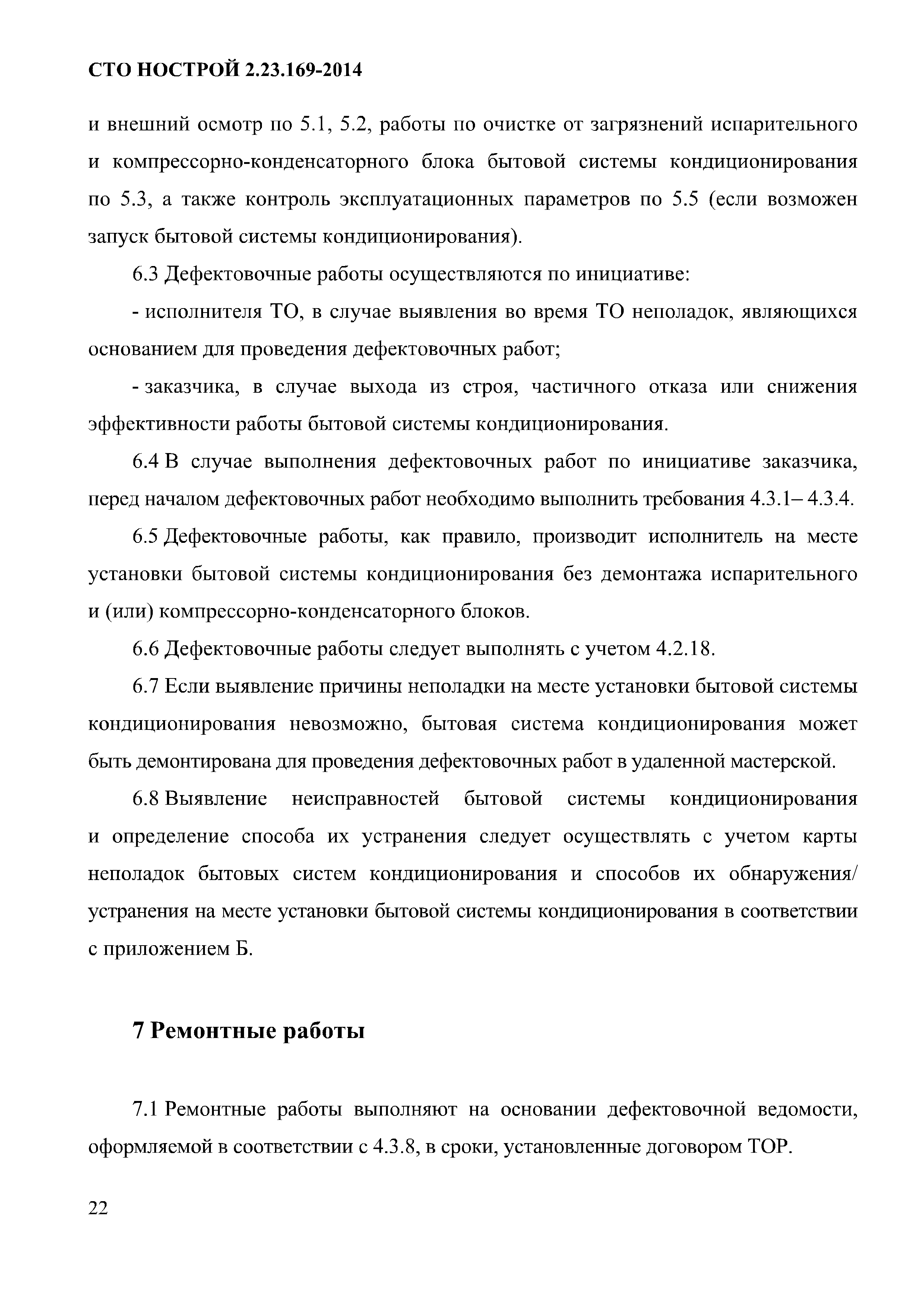 СТО НОСТРОЙ 2.23.169-2014