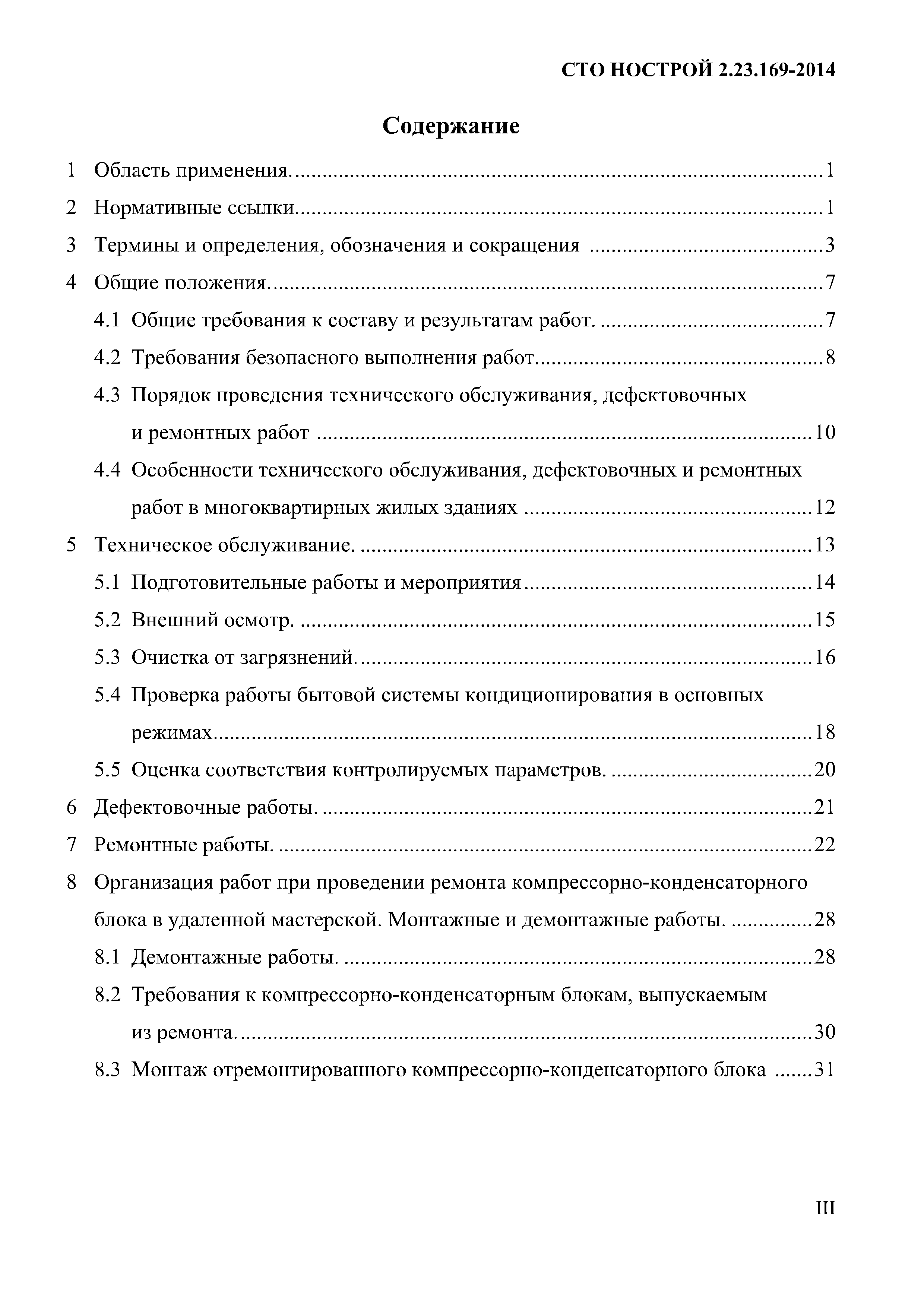 СТО НОСТРОЙ 2.23.169-2014