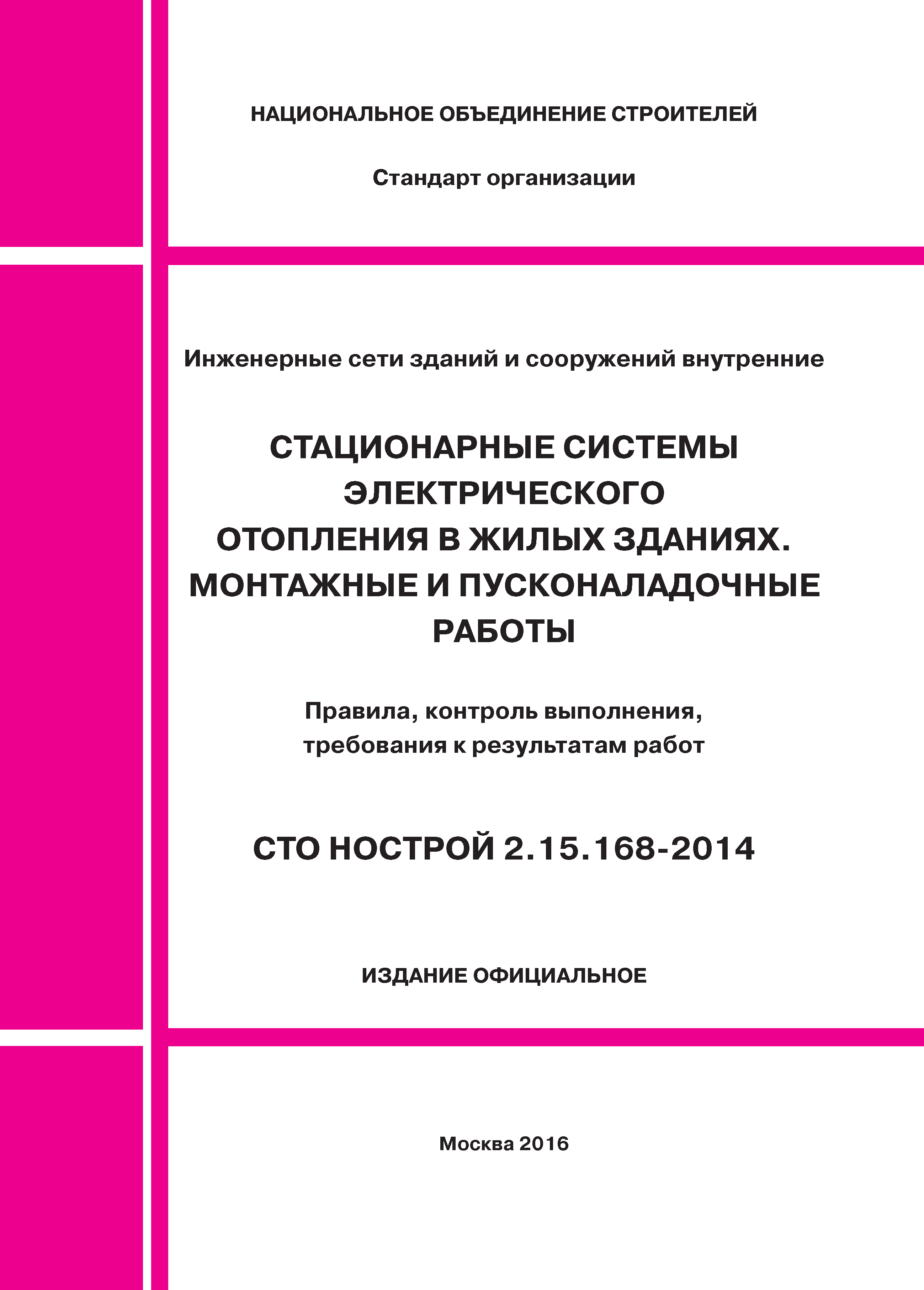 СТО НОСТРОЙ 2.15.168-2014