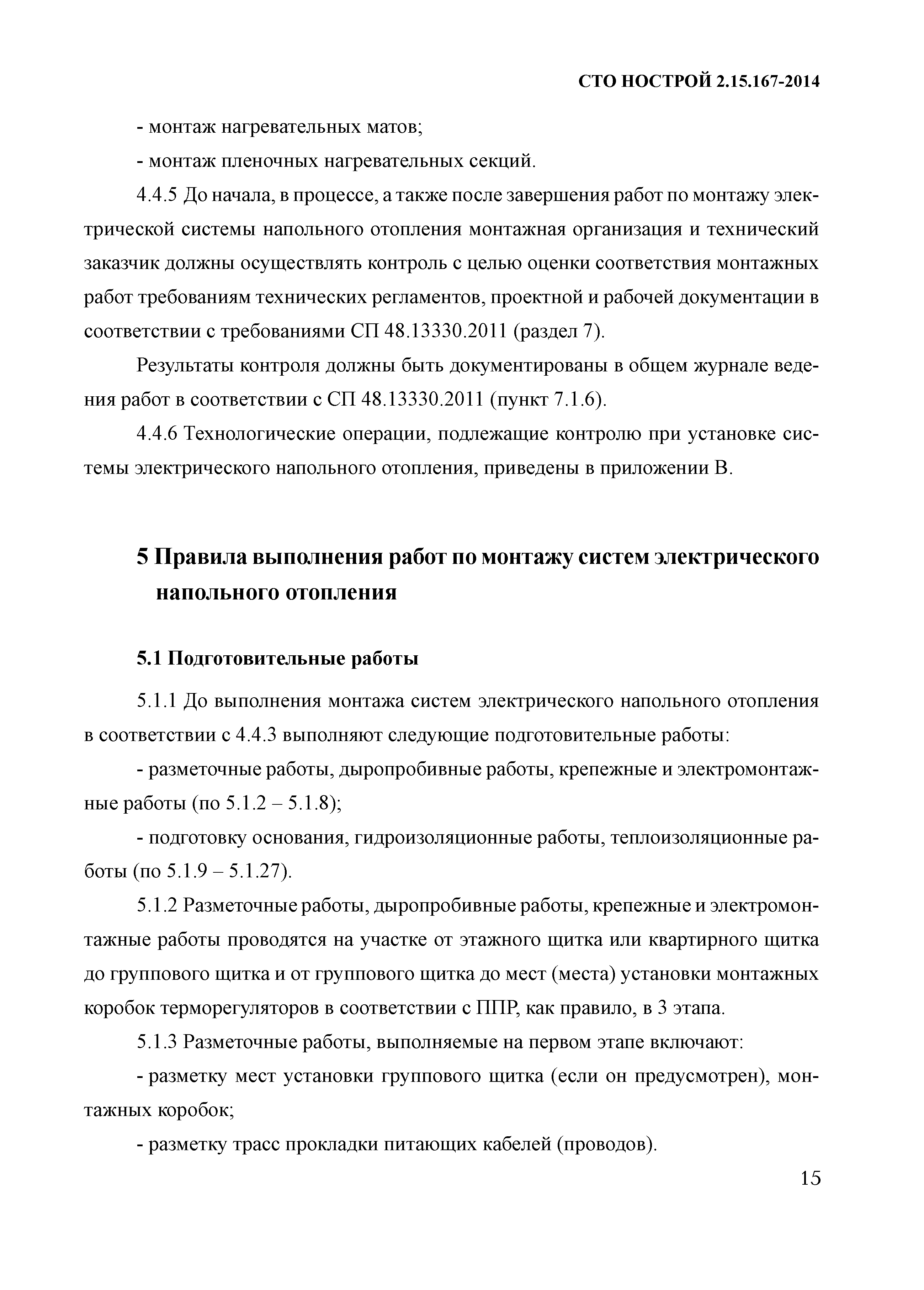 СТО НОСТРОЙ 2.15.167-2014