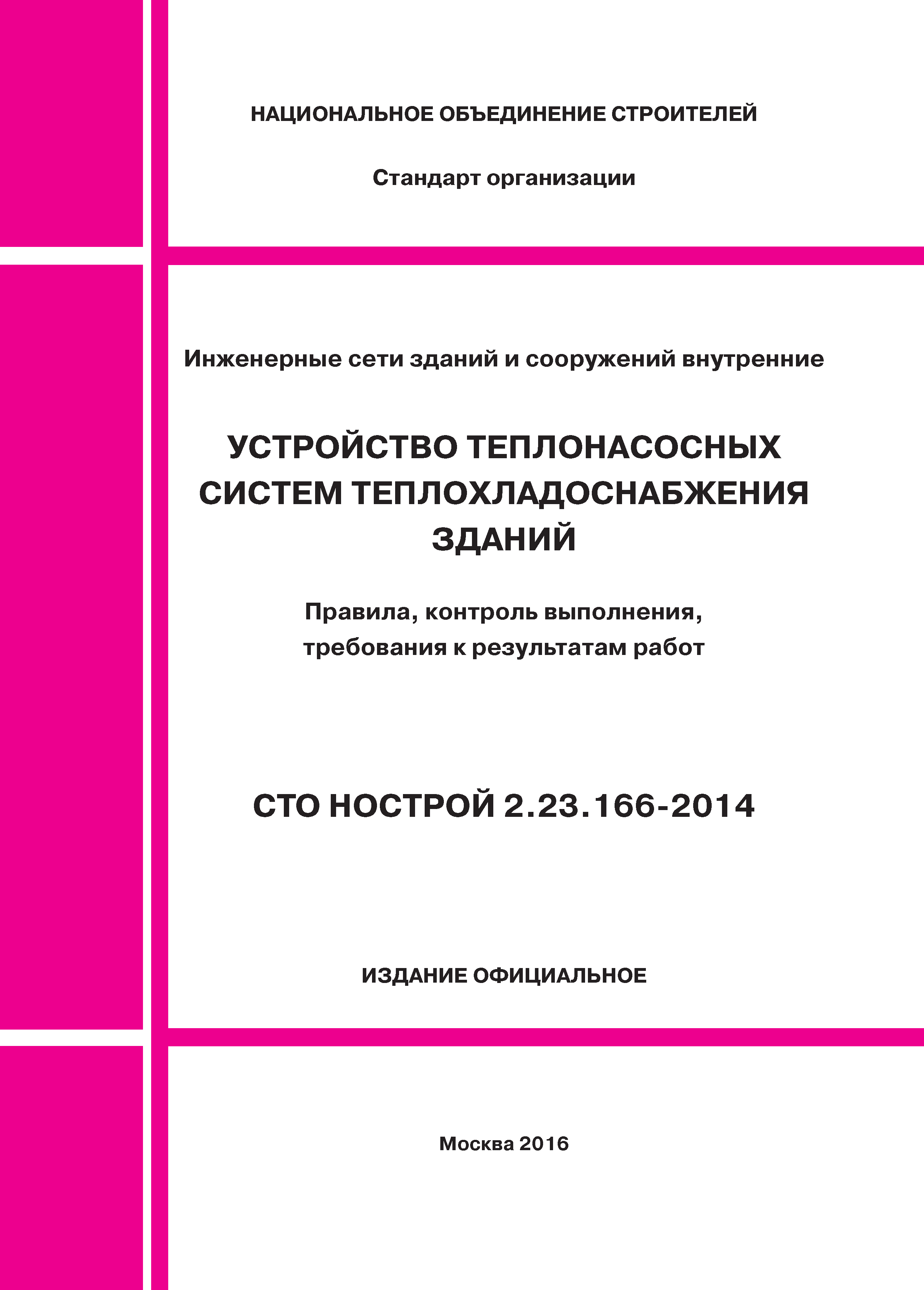 СТО НОСТРОЙ 2.23.166-2014