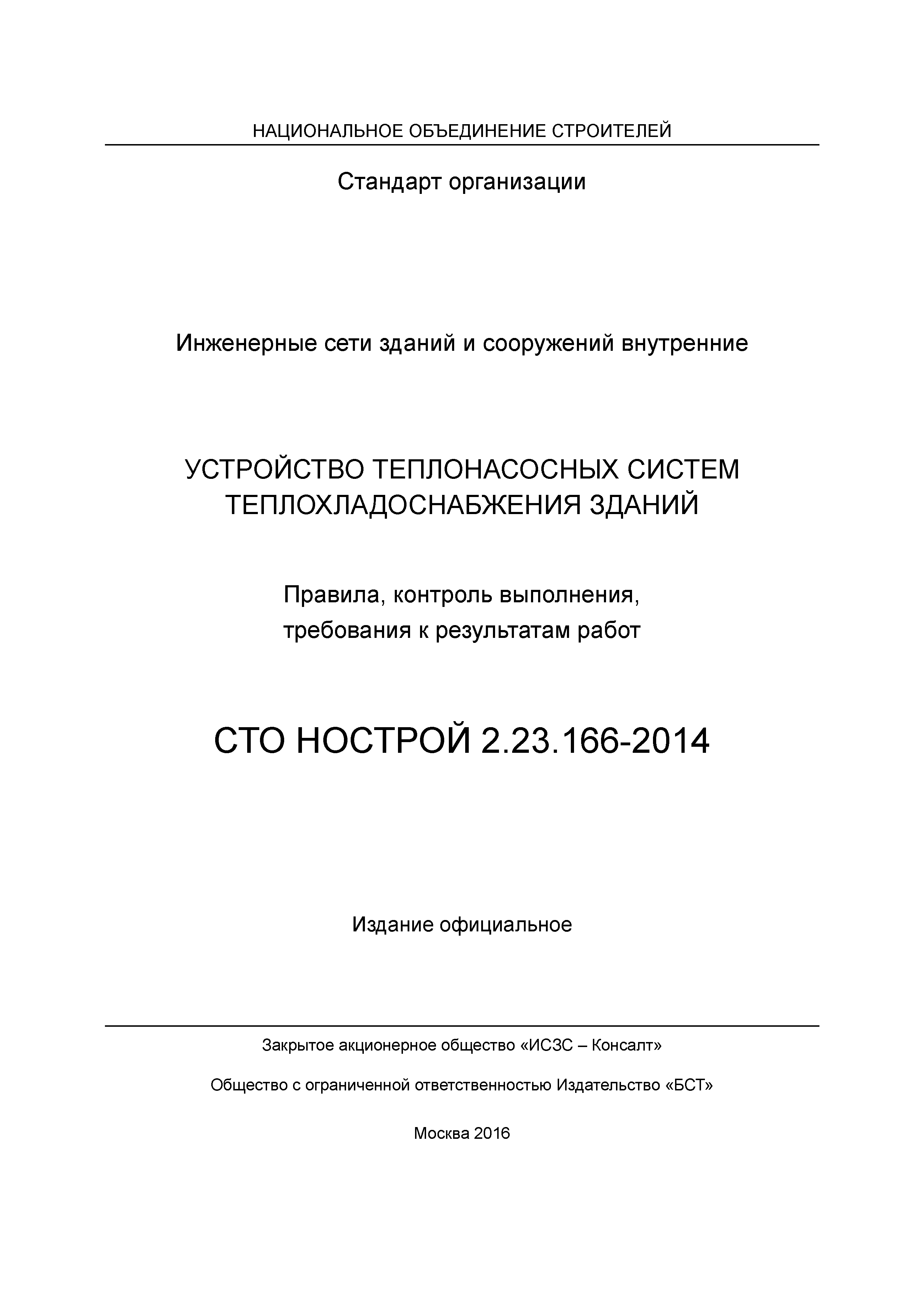 СТО НОСТРОЙ 2.23.166-2014