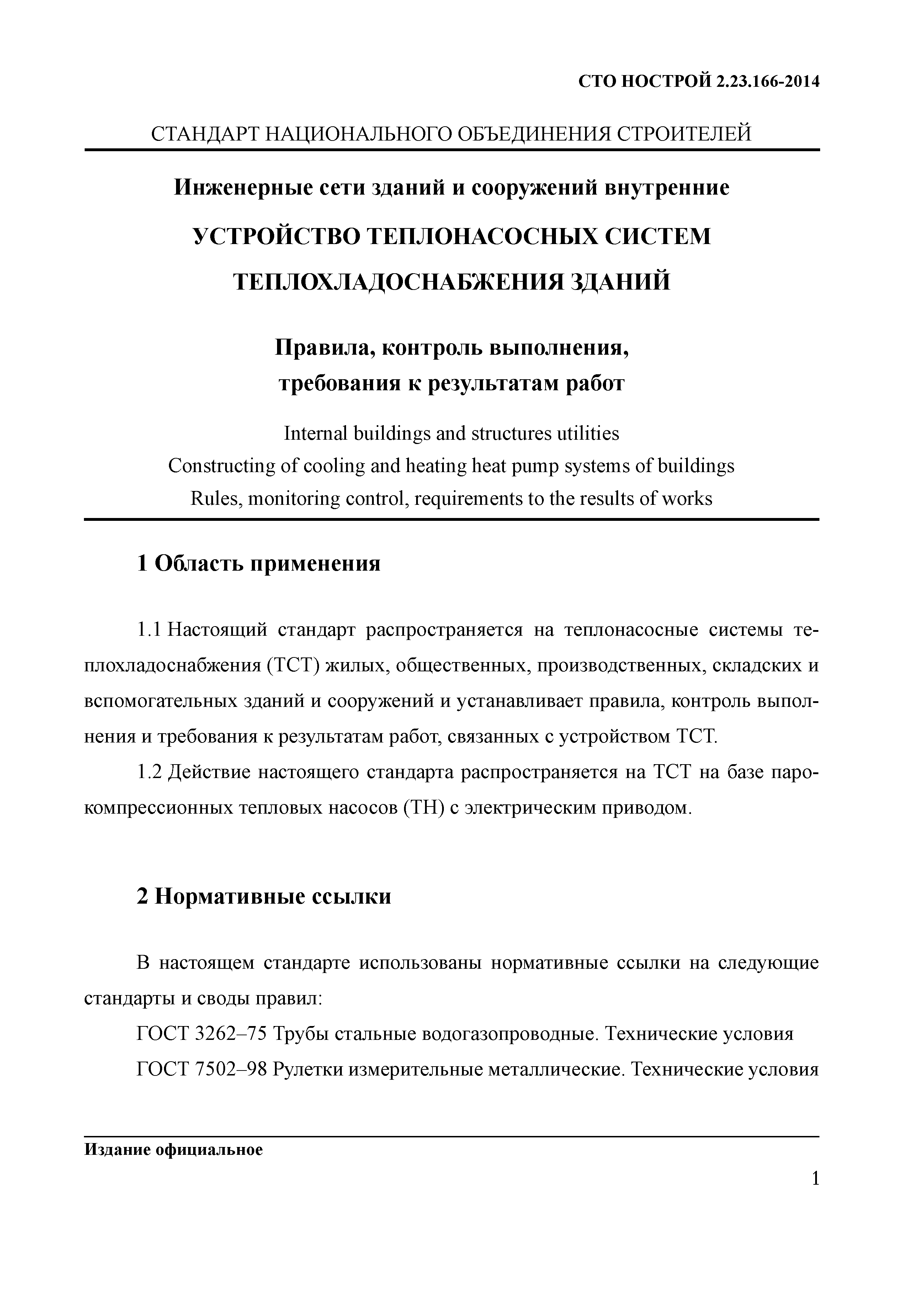 СТО НОСТРОЙ 2.23.166-2014